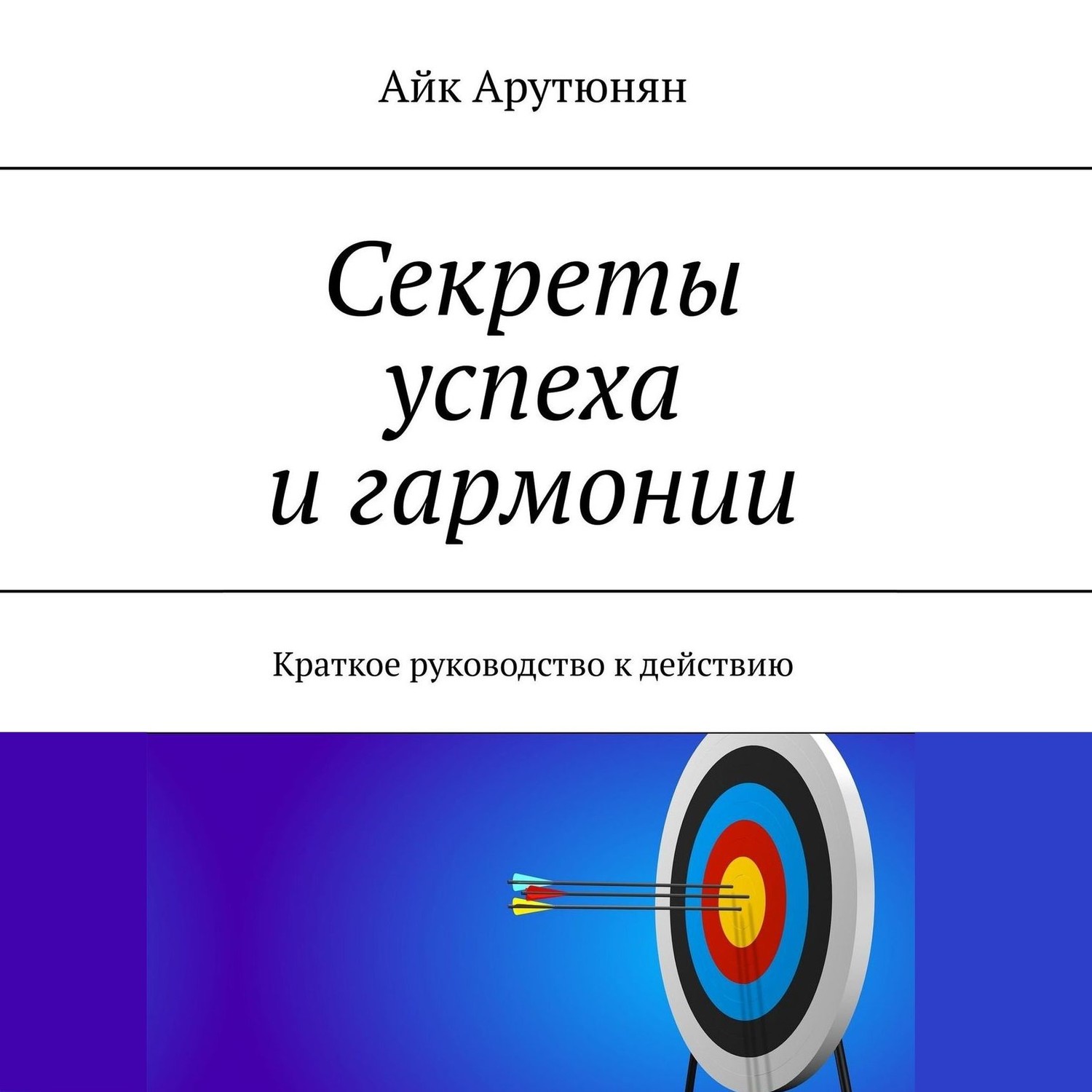 Обложка книги «Секреты успеха и гармонии. Краткое руководство к действию»