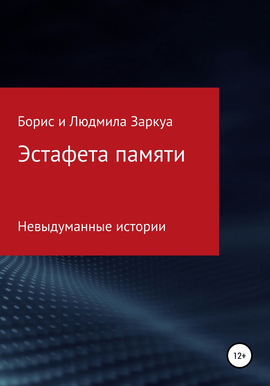 Обложка книги «Эстафета памяти»