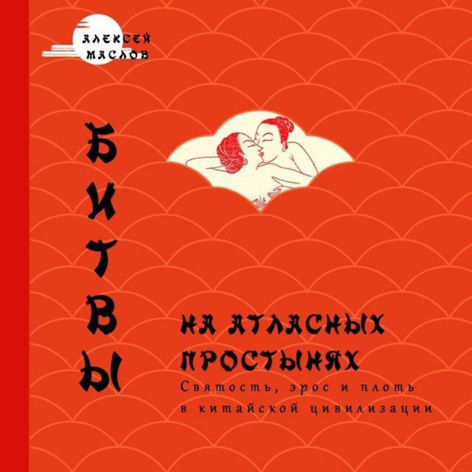 Обложка книги «Битвы на атласных простынях. Святость, эрос и плоть в Китае»