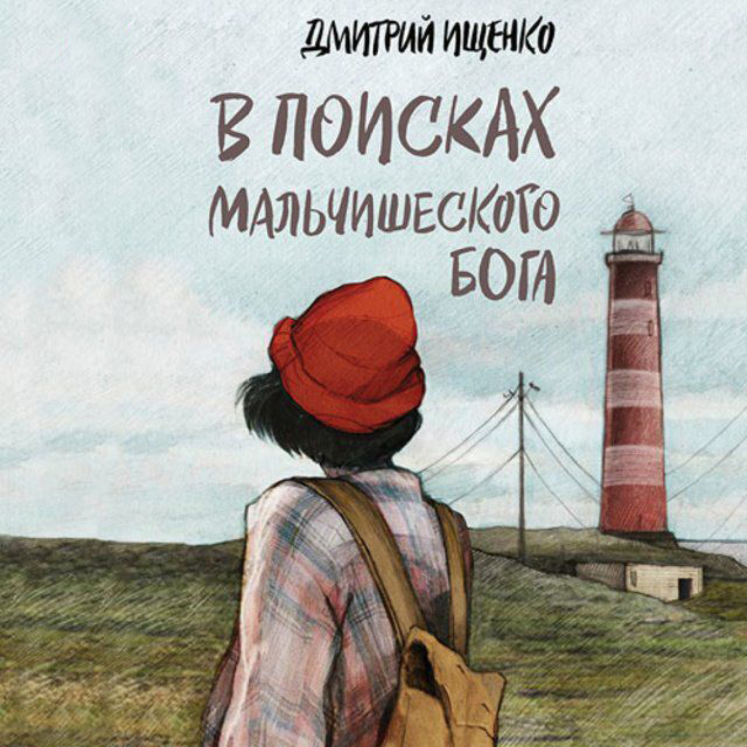 Обложка книги «В поисках мальчишеского бога»