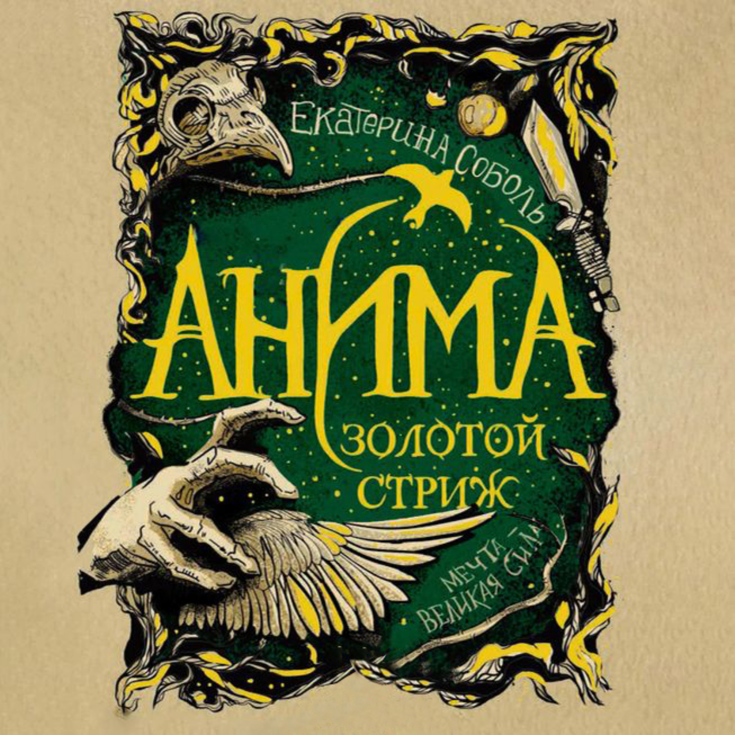 Обложка книги «Золотой стриж»