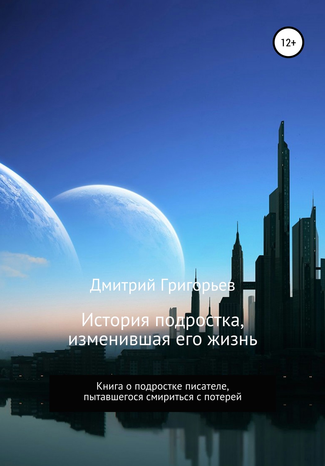 Обложка книги «История подростка, изменившая его жизнь»
