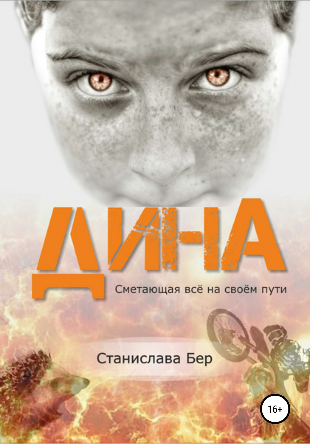 Обложка книги «Дина. Сметающая всё на своём пути»
