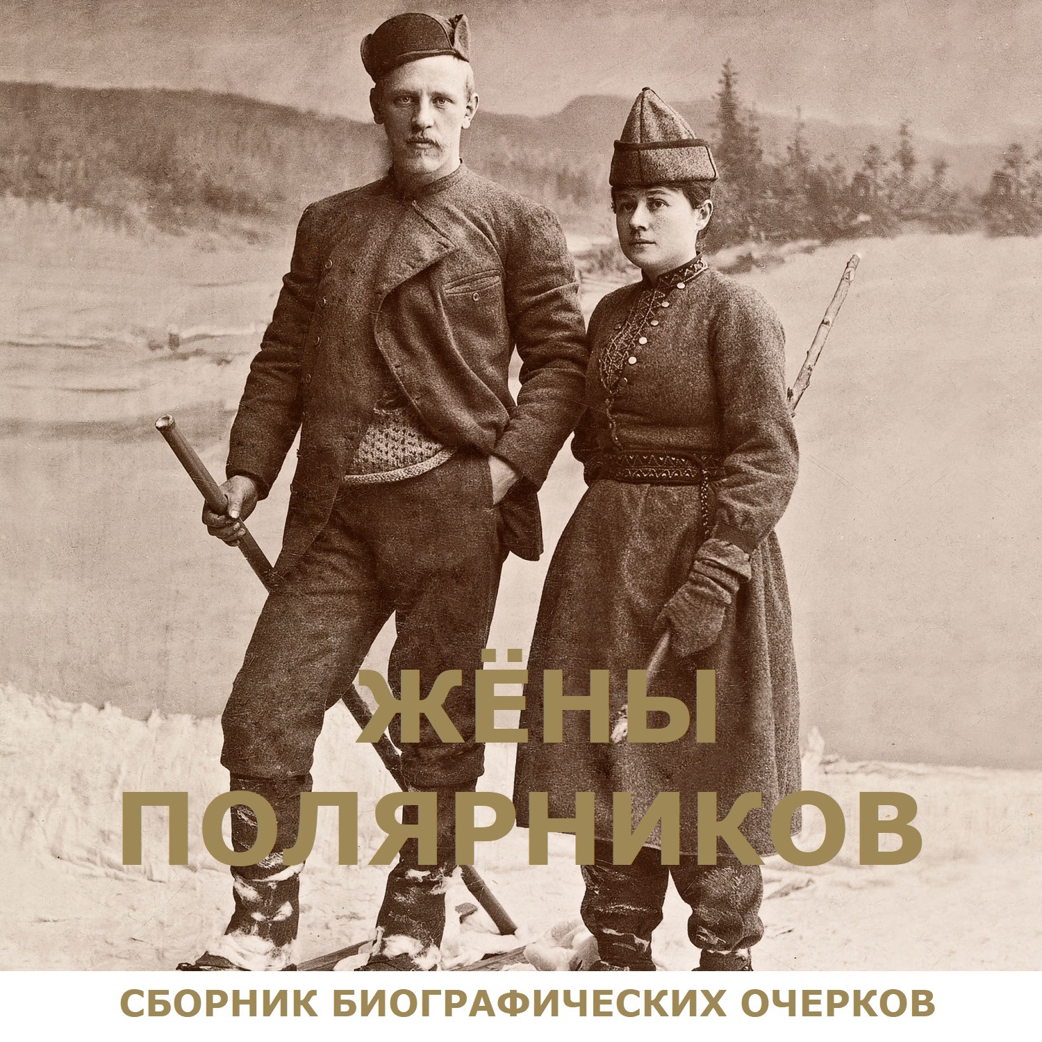 Обложка книги «Жены полярников»
