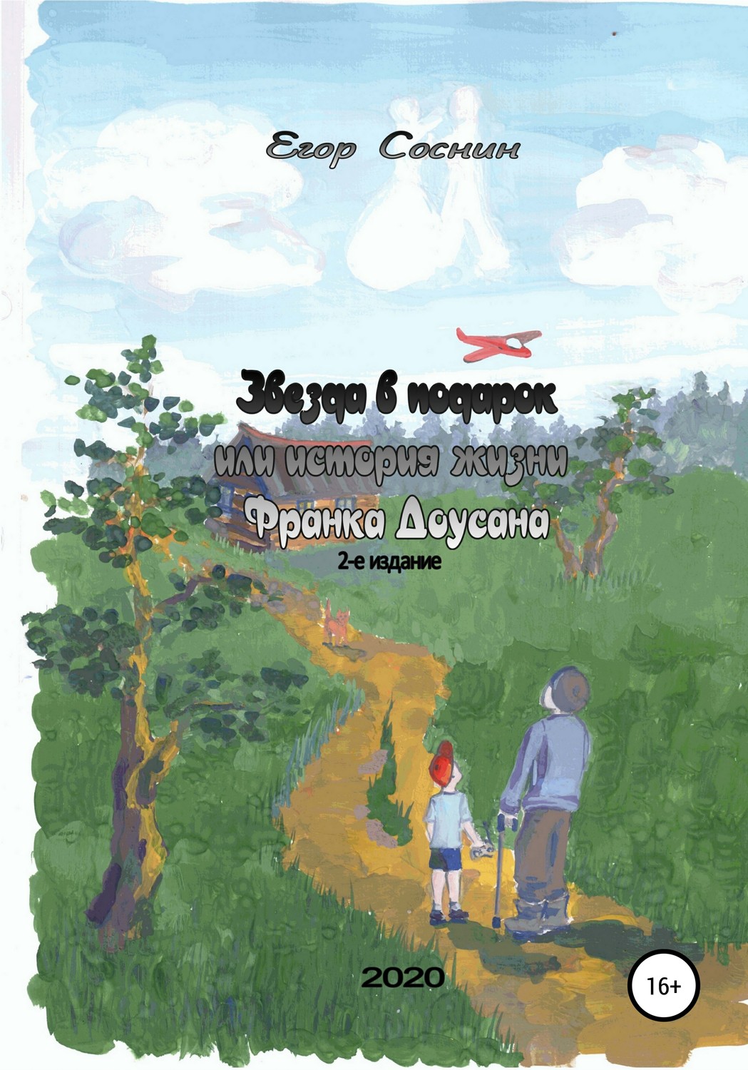 Обложка книги «Звезда в подарок, или История жизни Франка Доусана»