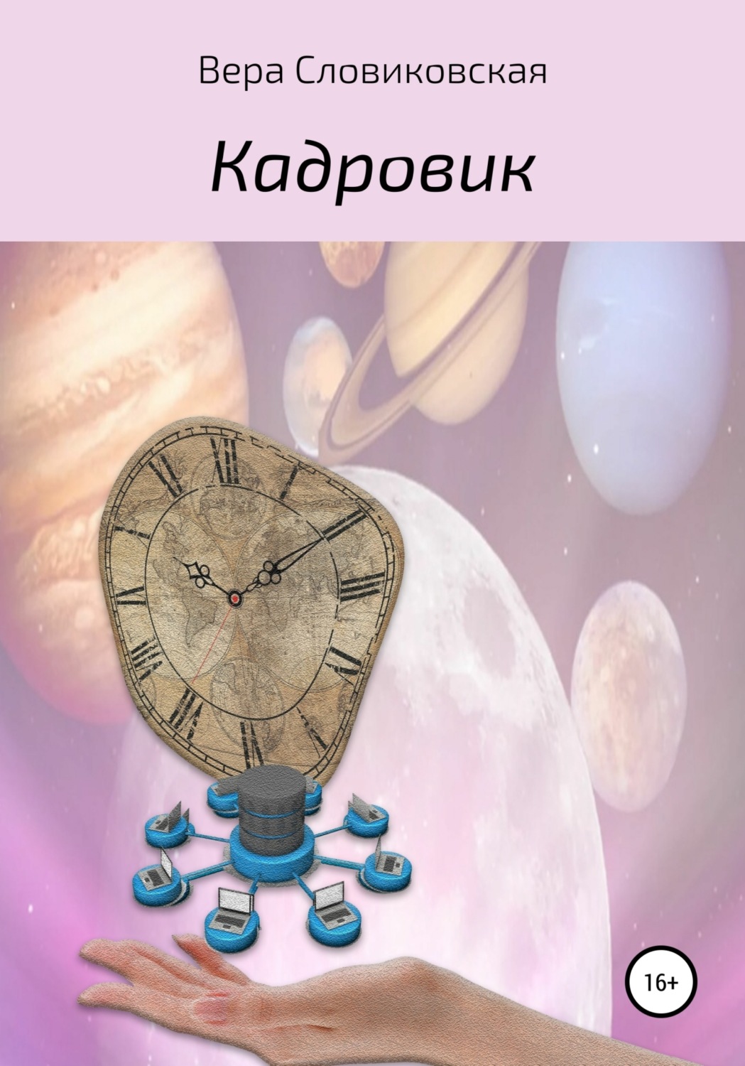 Обложка книги «Кадровик»