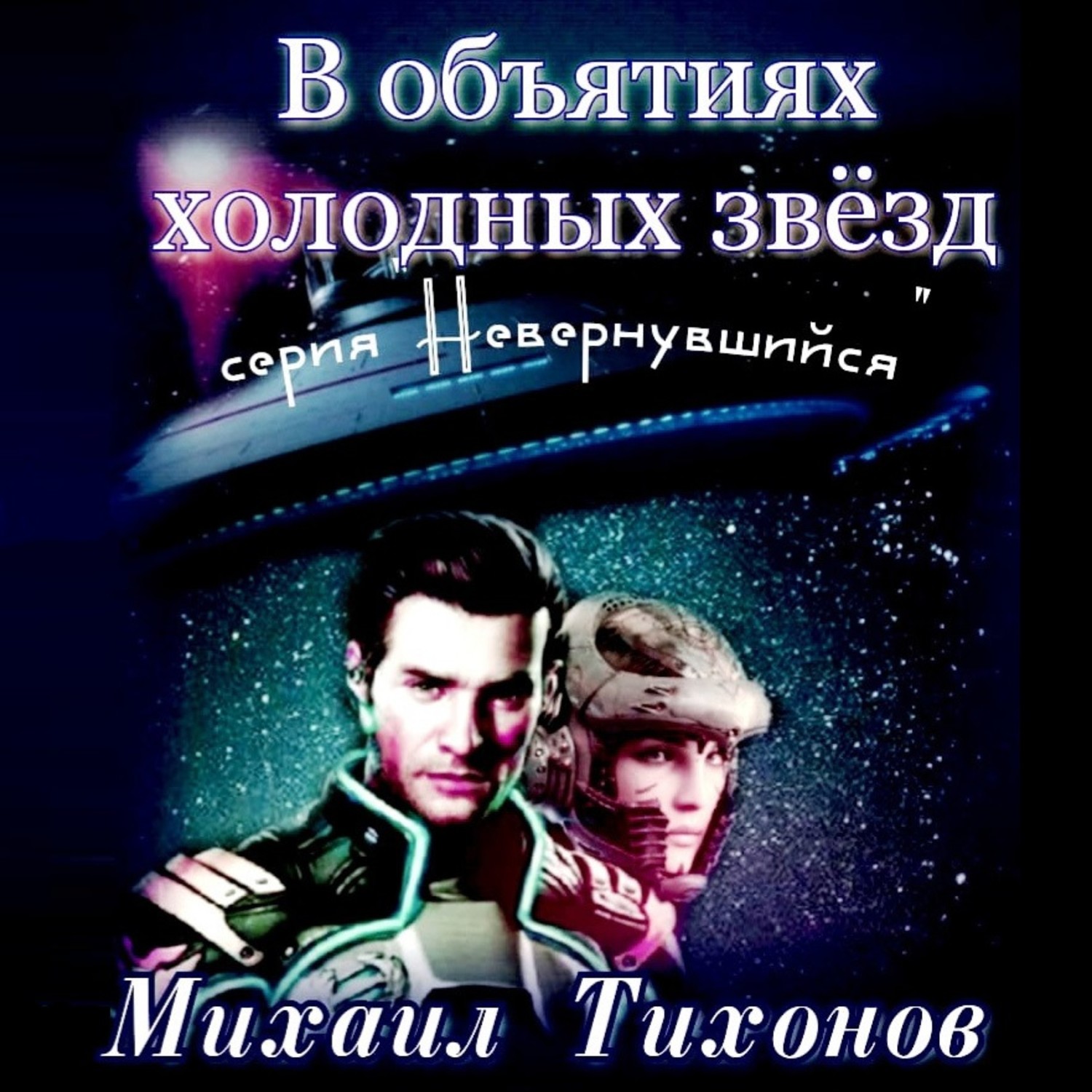 Обложка книги «В объятиях холодных звезд»