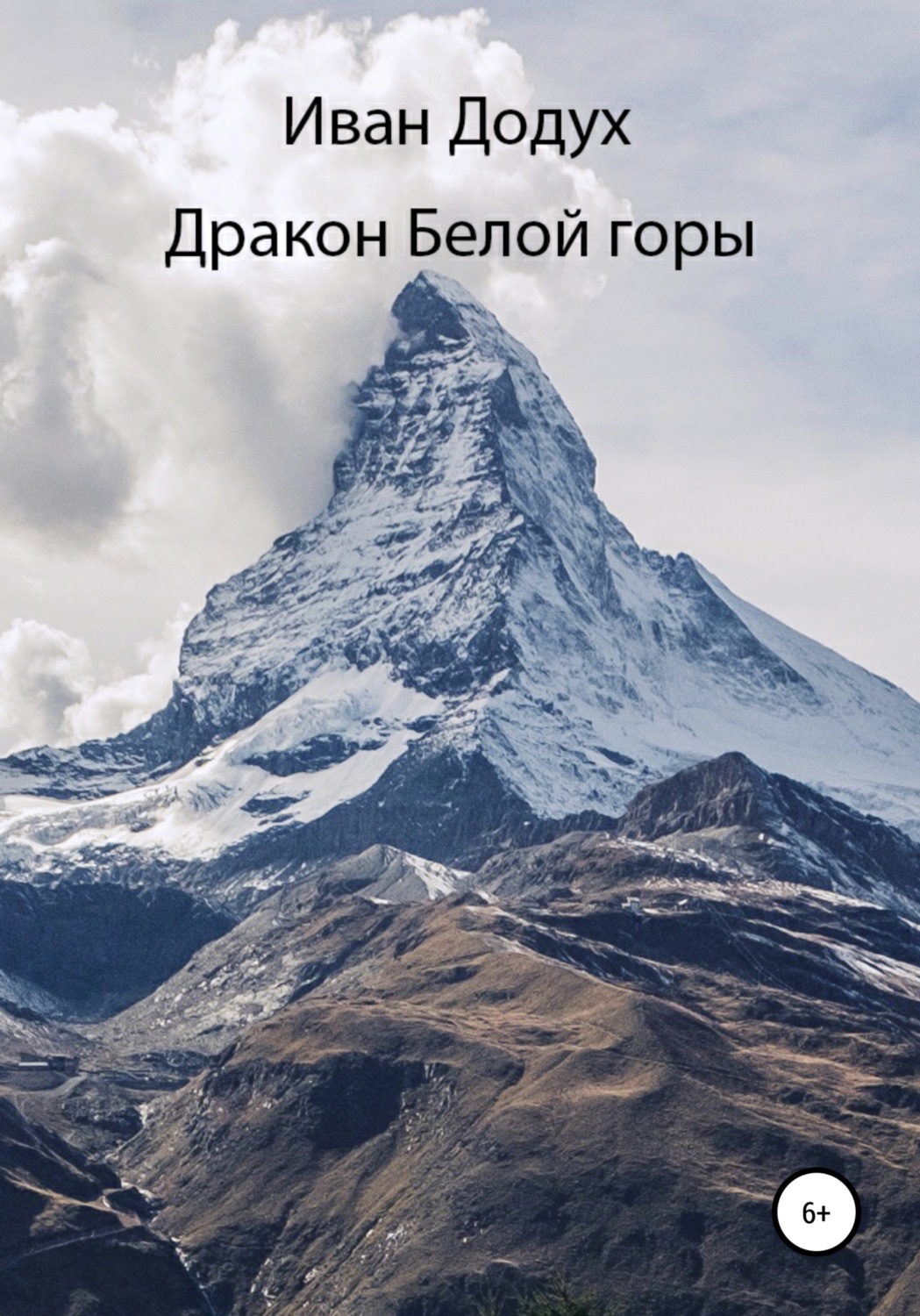 Обложка книги «Дракон белой горы»