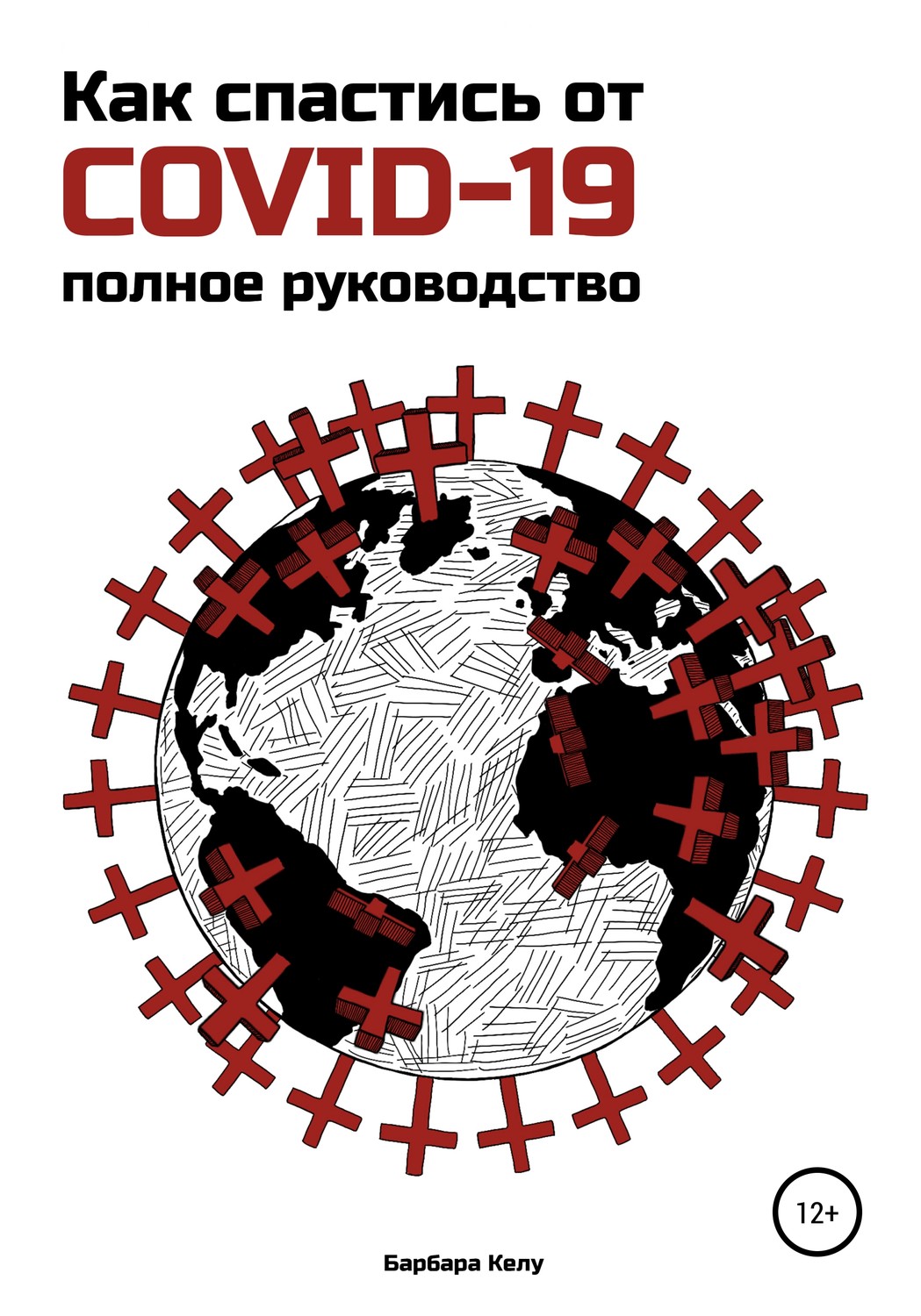 Обложка книги «Как спастись от COVID-19. Полное руководство»