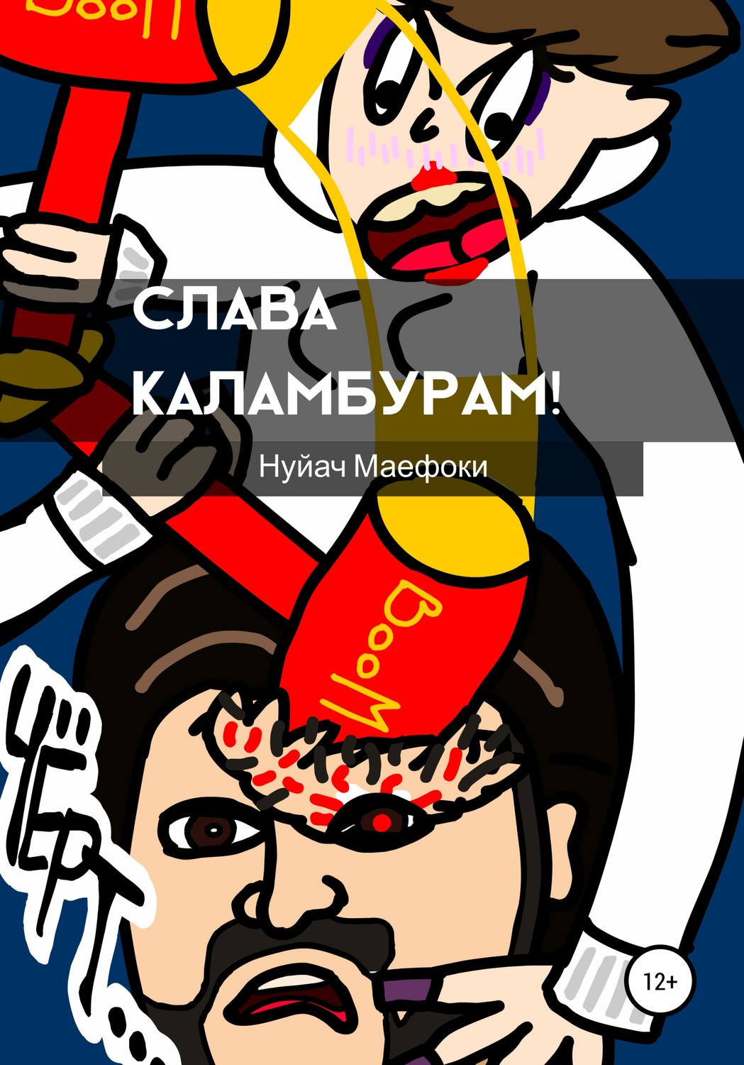 Обложка книги «Слава каламбурам»