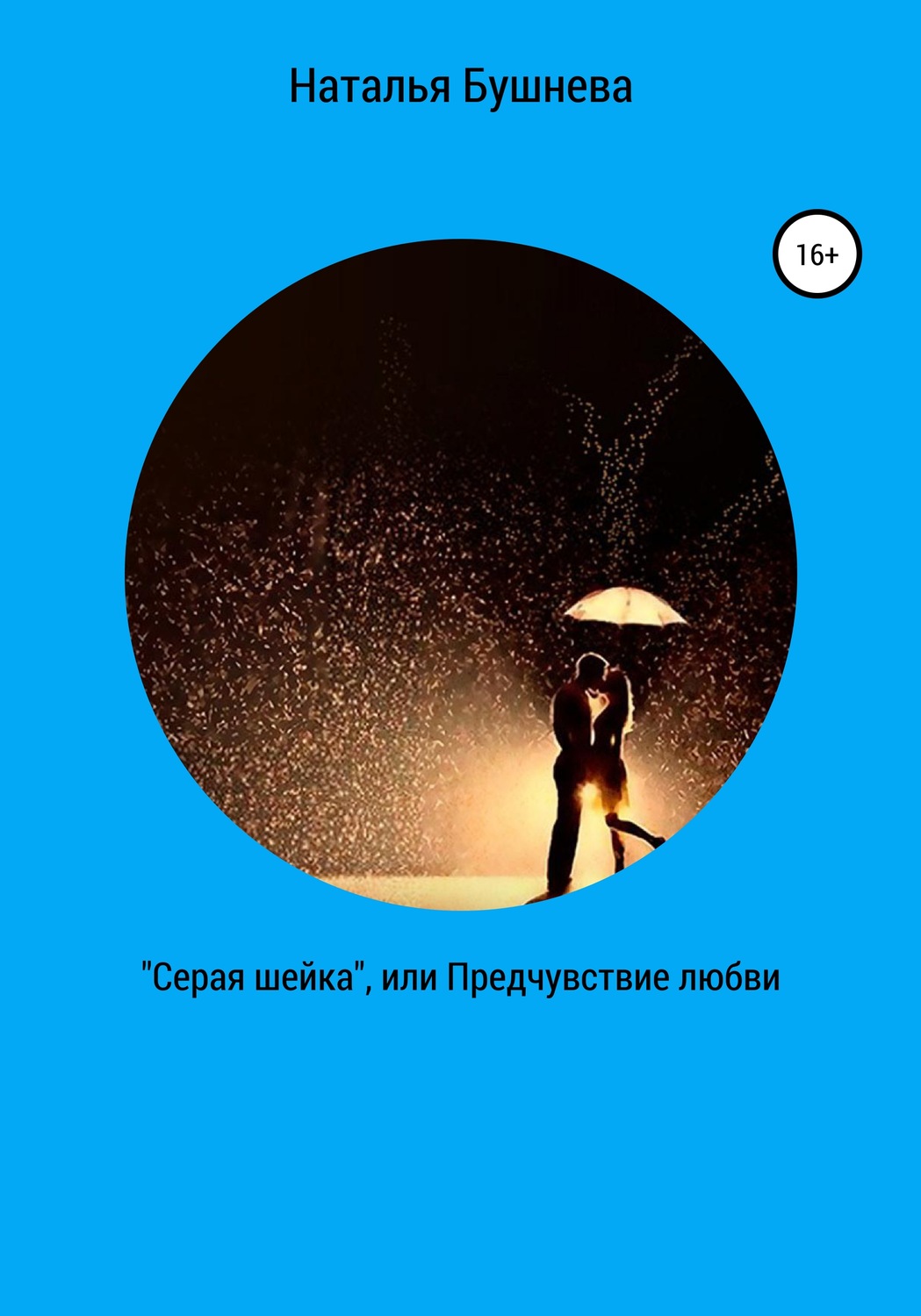 Обложка книги ««Серая шейка», или Предчувствие любви»