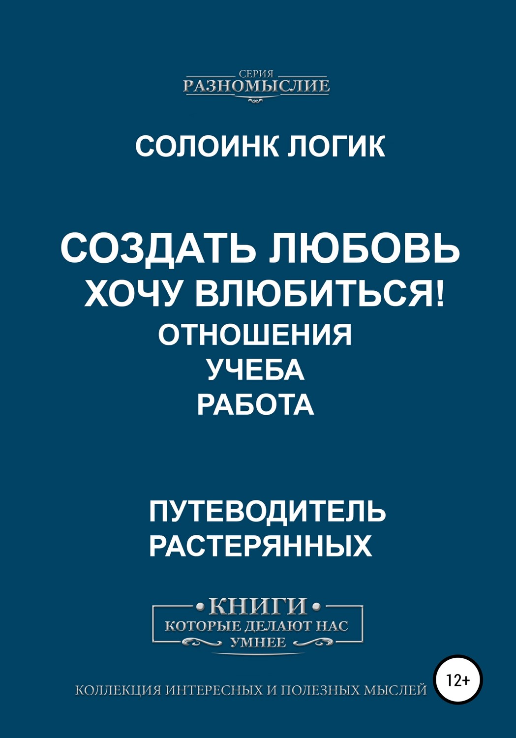 Обложка книги «Создать любовь. Хочу влюбиться! Отношения, учеба, работа»