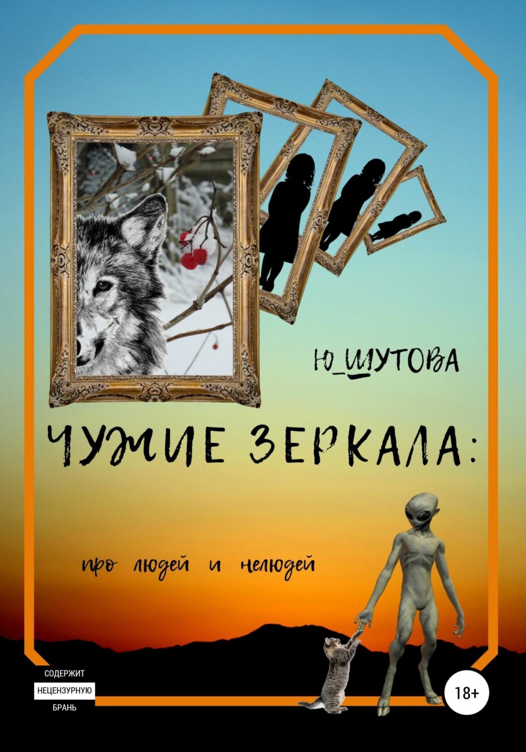 Обложка книги «Чужие зеркала: про людей и нелюдей»