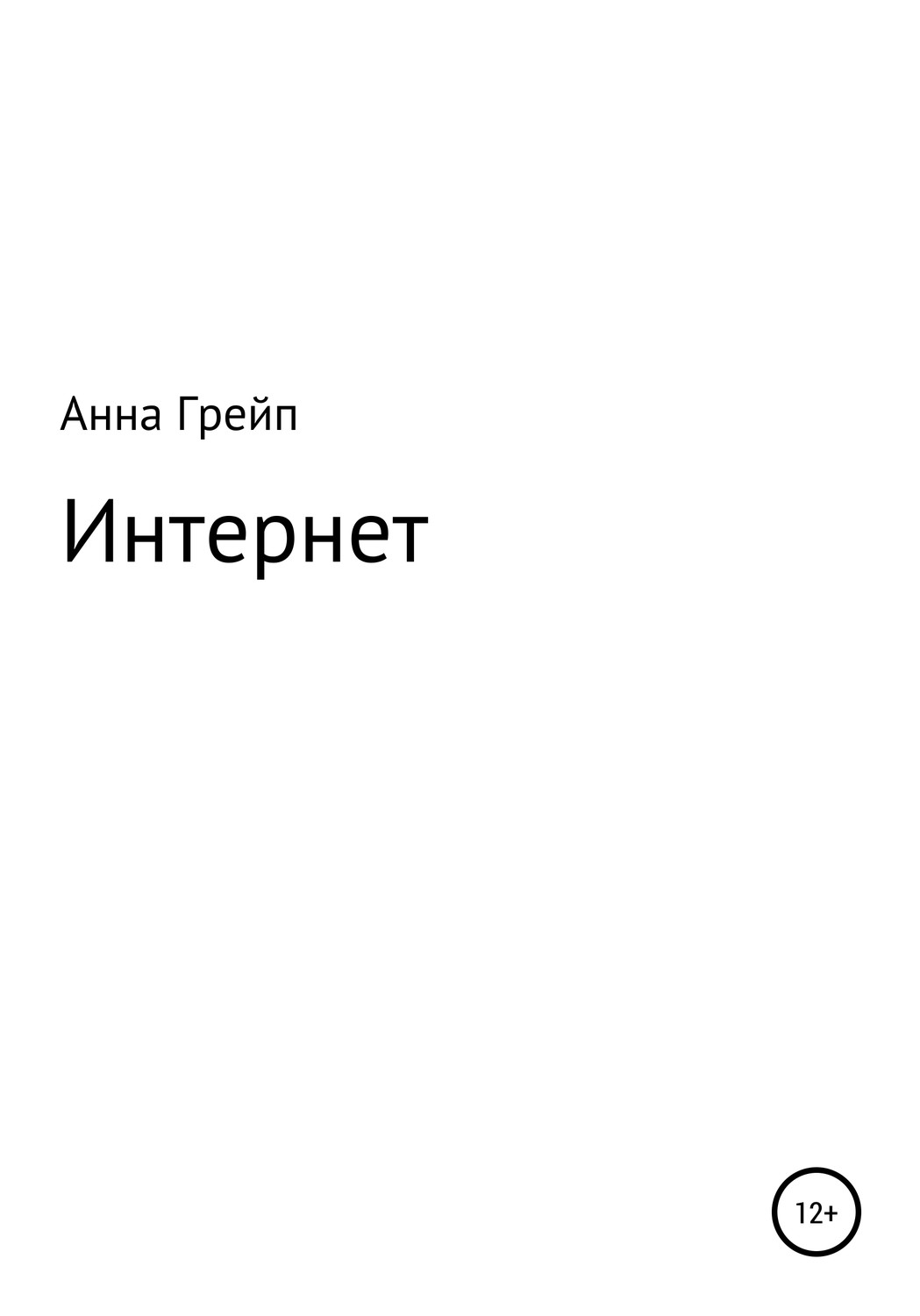 Обложка книги «Интернет»
