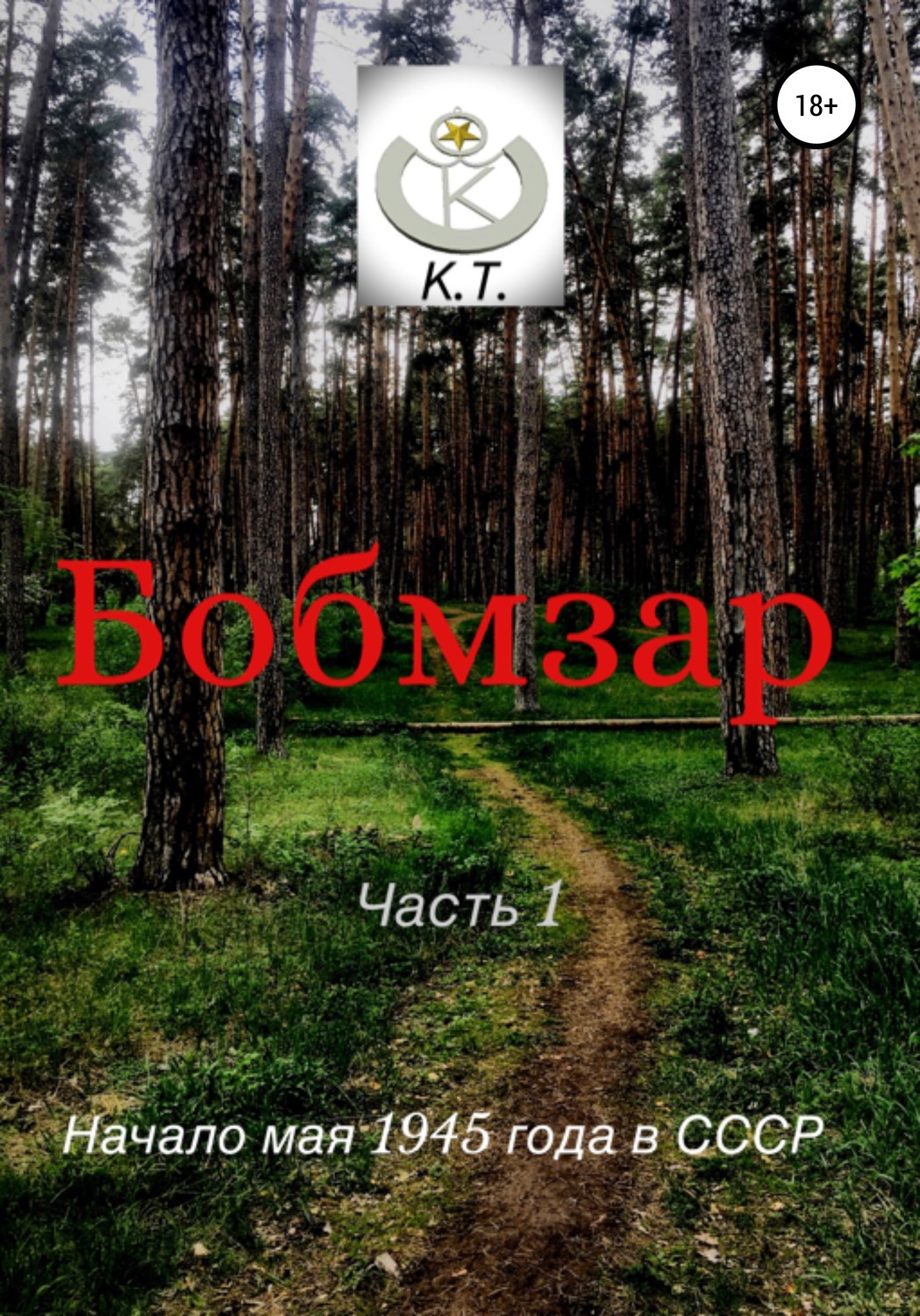 Обложка книги «БОБМЗАР»