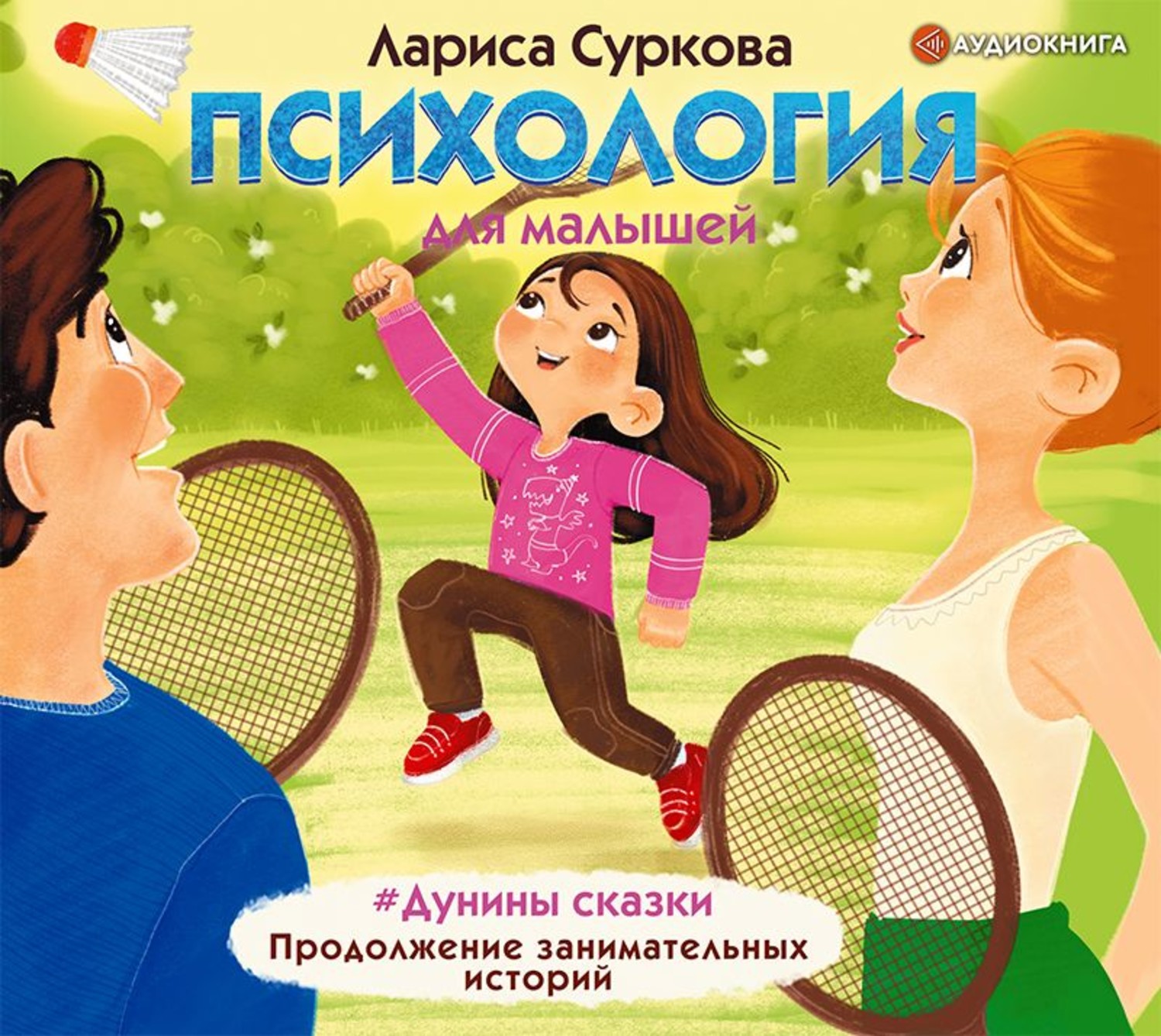 Обложка книги «Психология для малышей. #Дунины сказки. Продолжение занимательных историй»