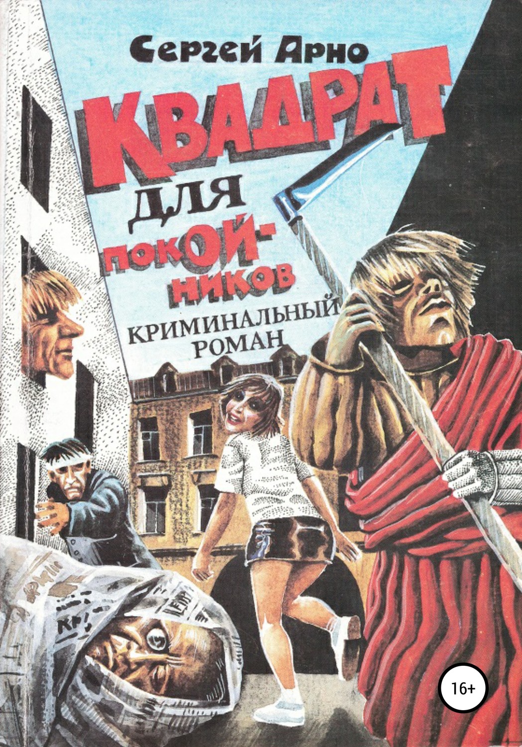 Обложка книги «Квадрат для покойников»