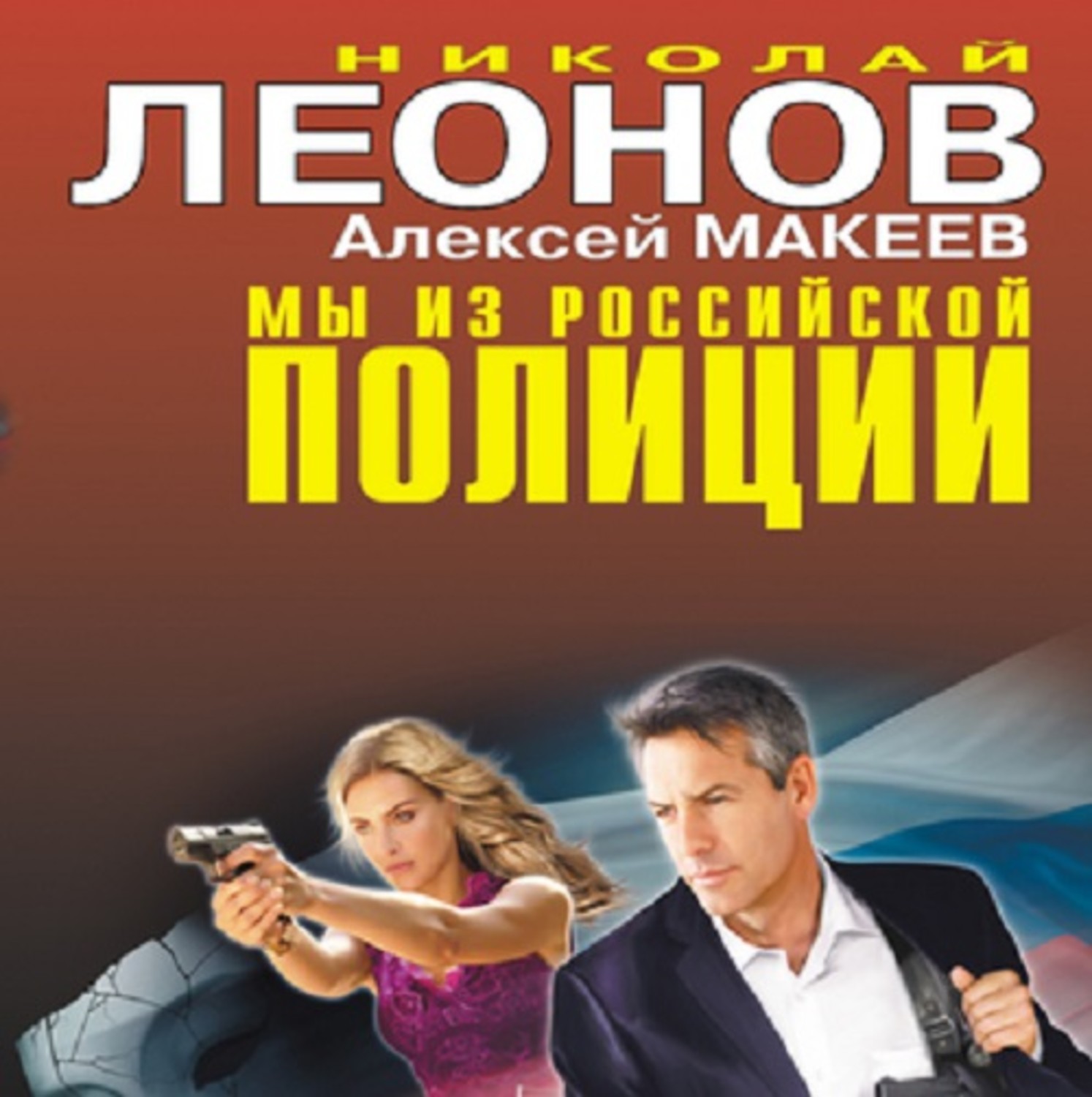 Обложка книги «Мы из российской полиции»