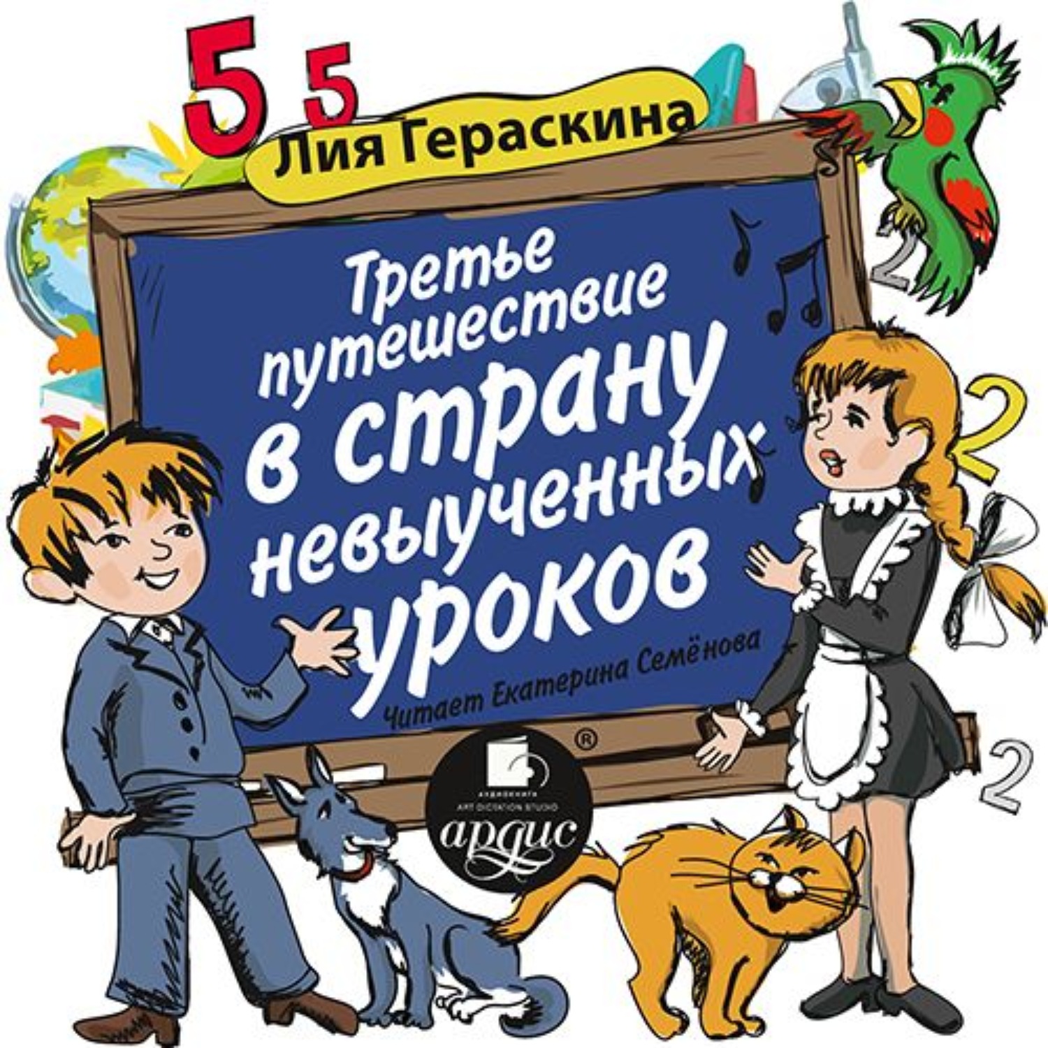 Обложка книги «Третье путешествие в Страну невыученных уроков»