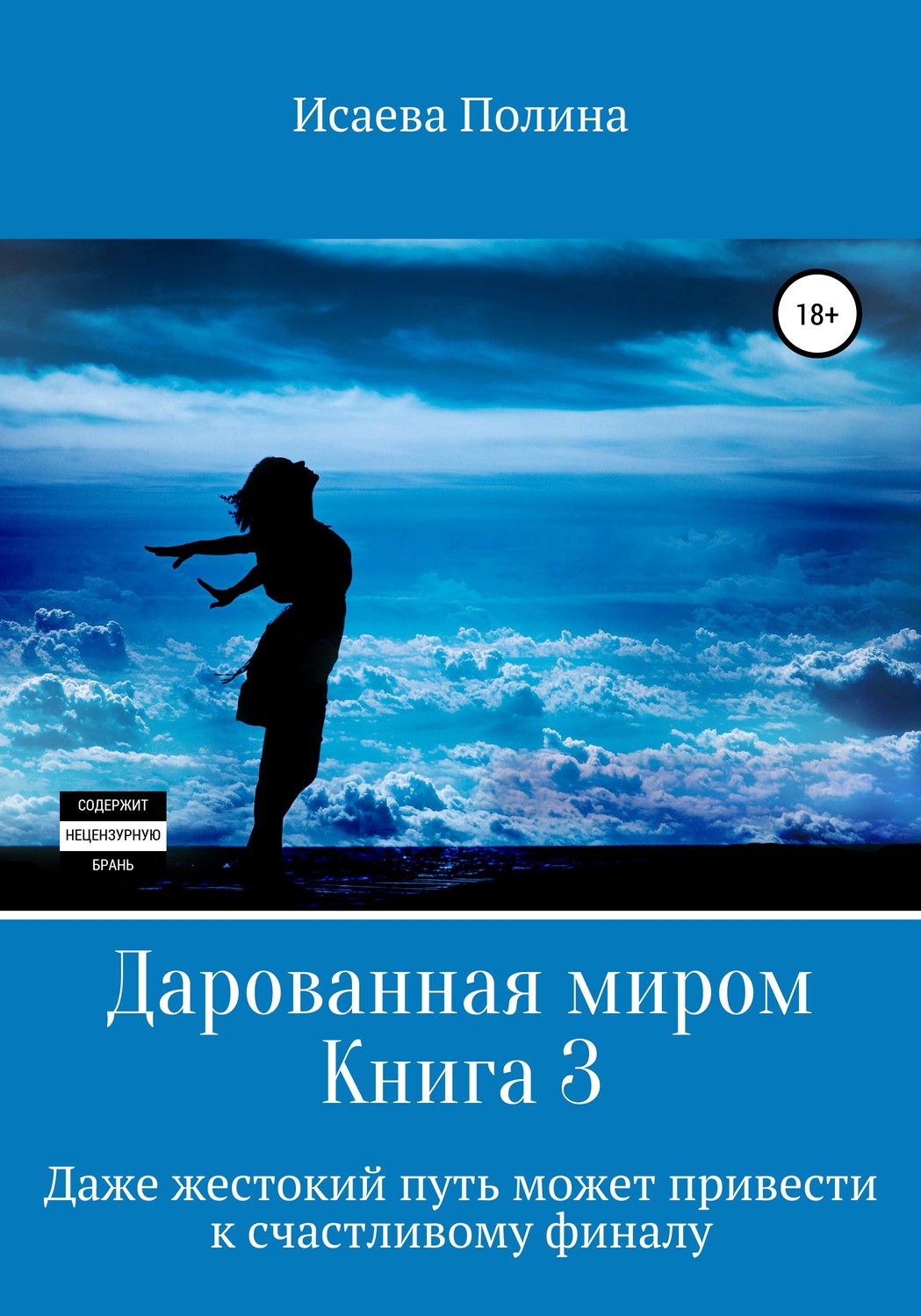 Обложка книги «Дарованная миром 3»