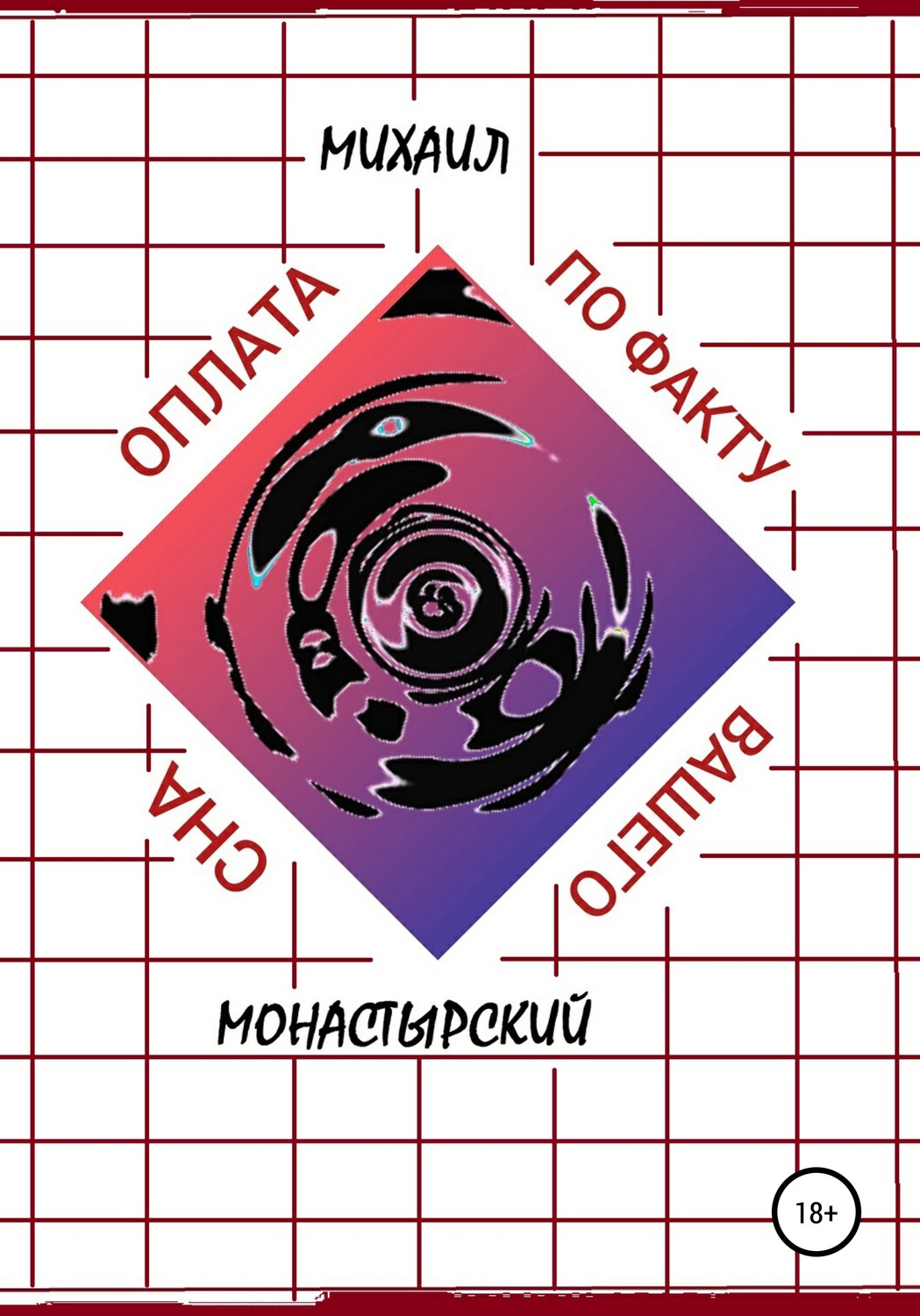 Обложка книги «Оплата по факту Вашего сна»