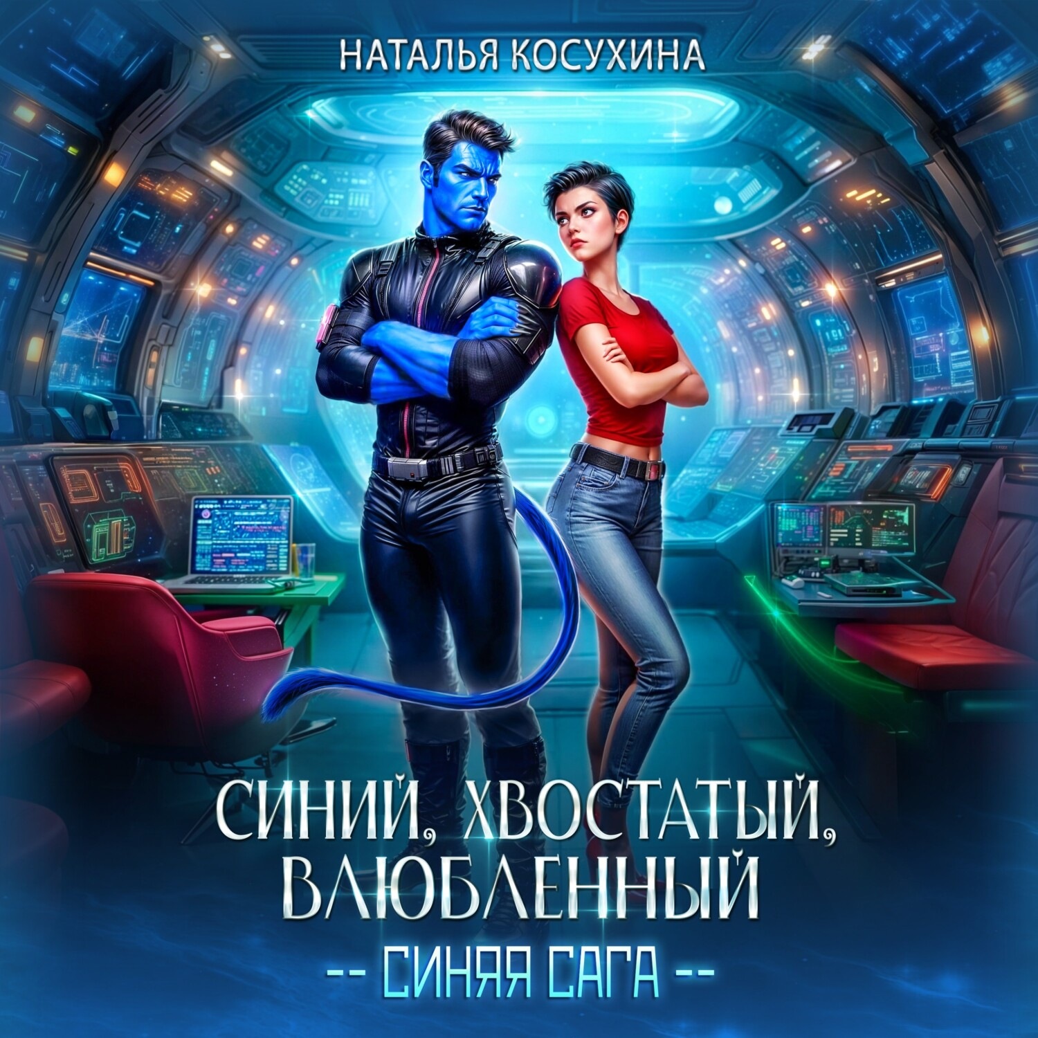 Обложка книги «Синий, хвостатый, влюбленный»