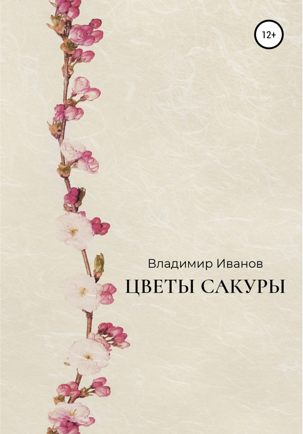 Обложка книги «Цветы сакуры»