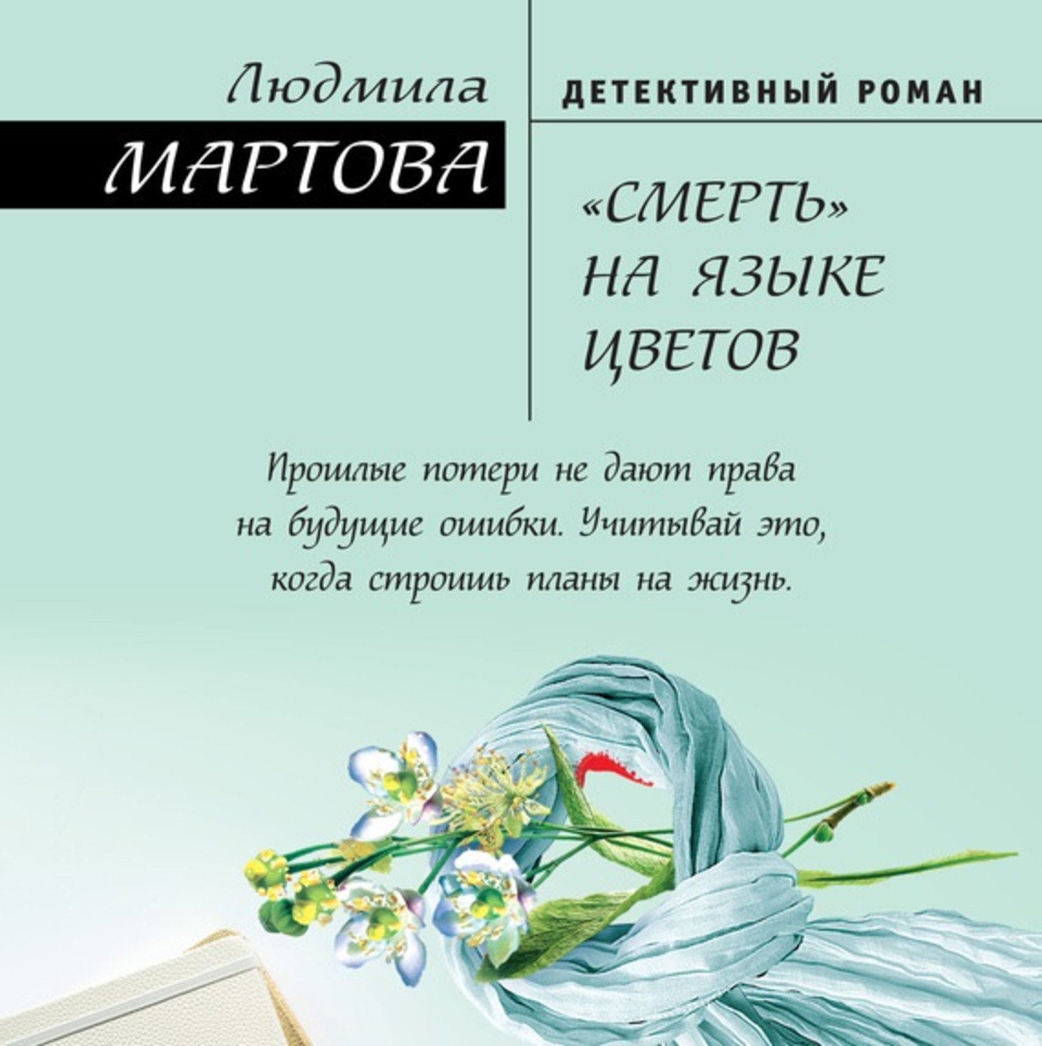 Обложка книги ««Смерть» на языке цветов»