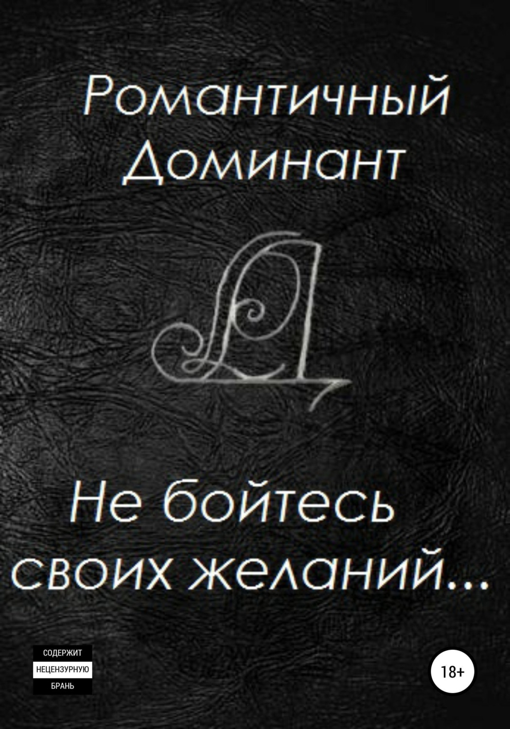 Обложка книги «Не бойтесь своих желаний»