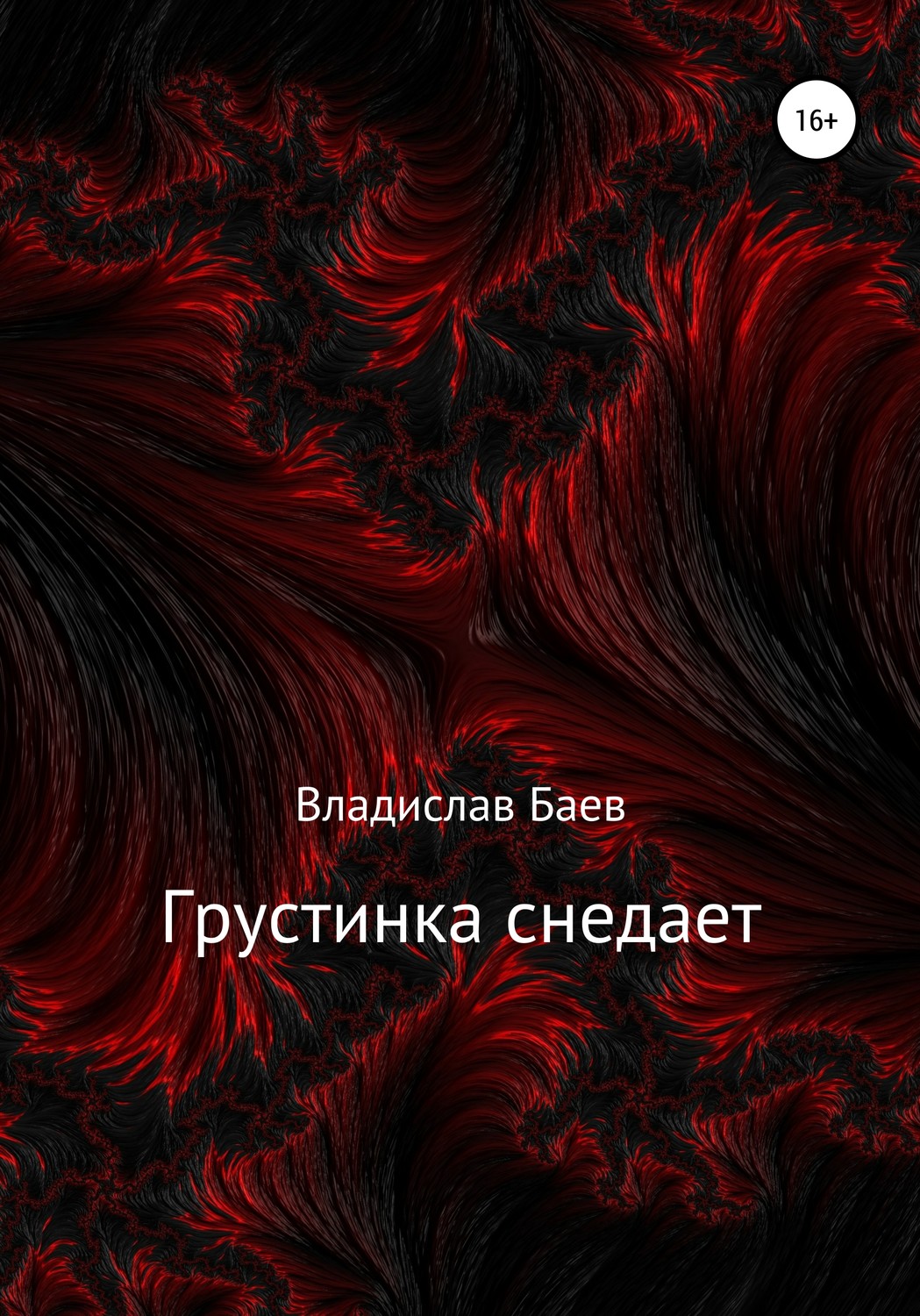 Обложка книги «Грустинка снедает»