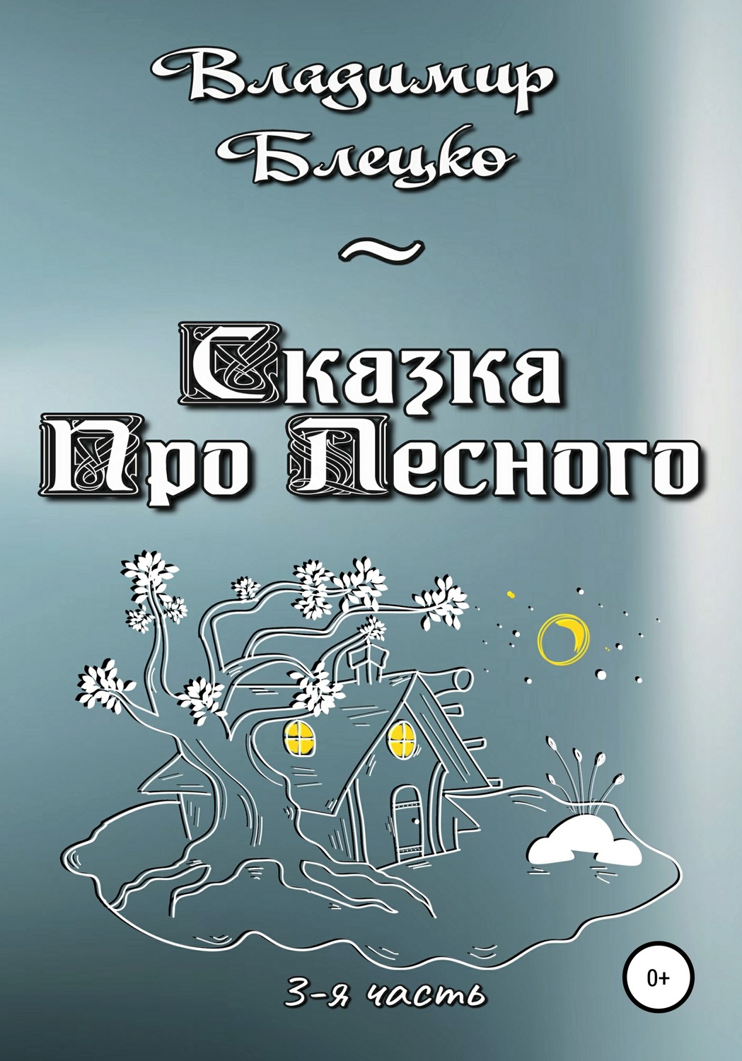 Обложка книги «Сказка про Лесного. Часть 3»
