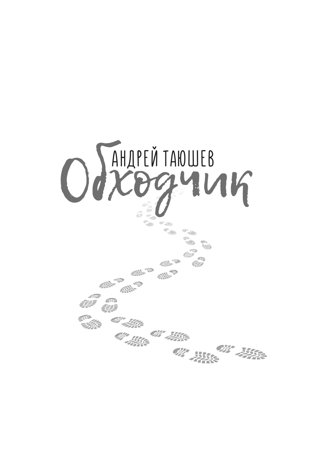 Обложка книги «Обходчик»