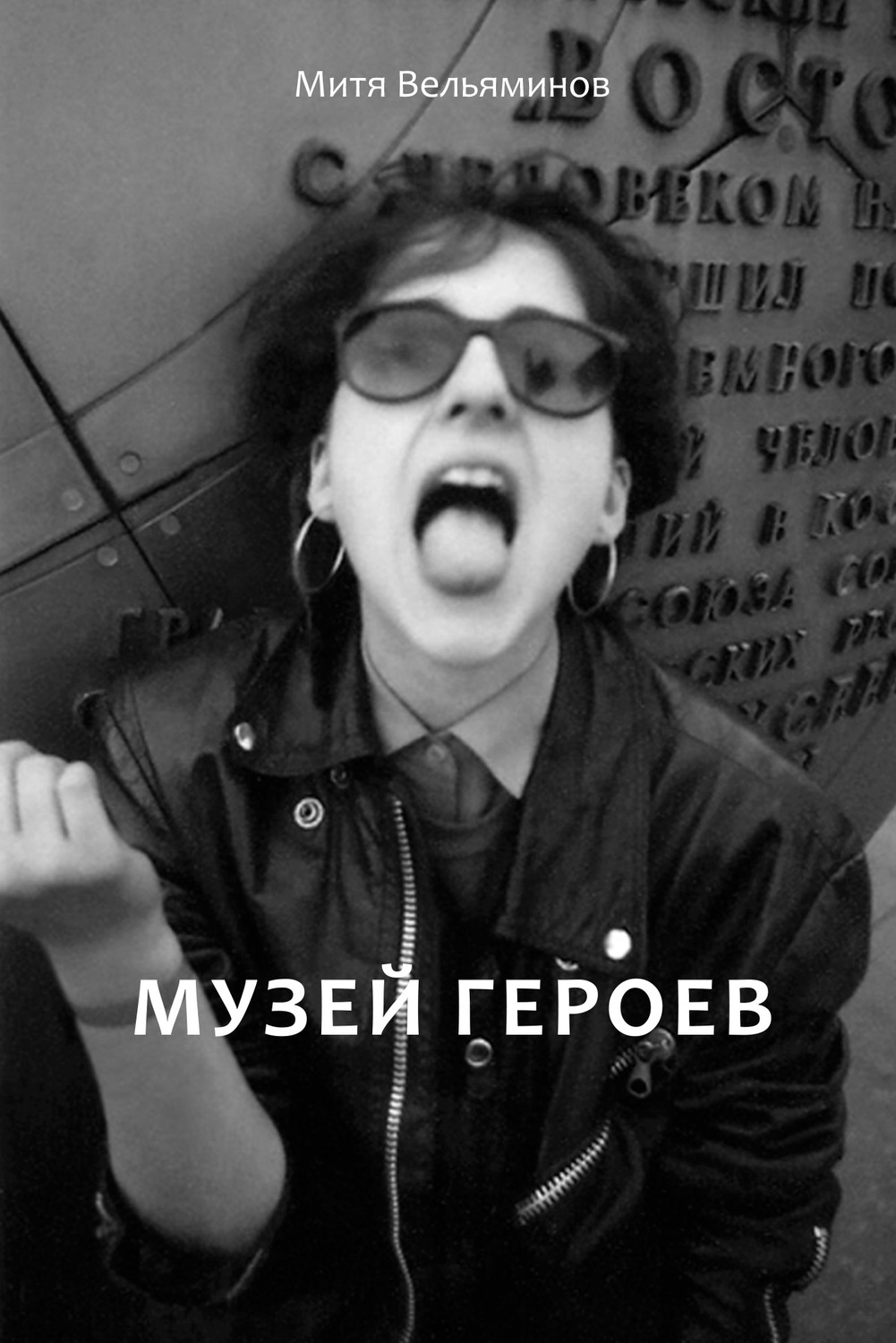 Обложка книги «Музей героев»