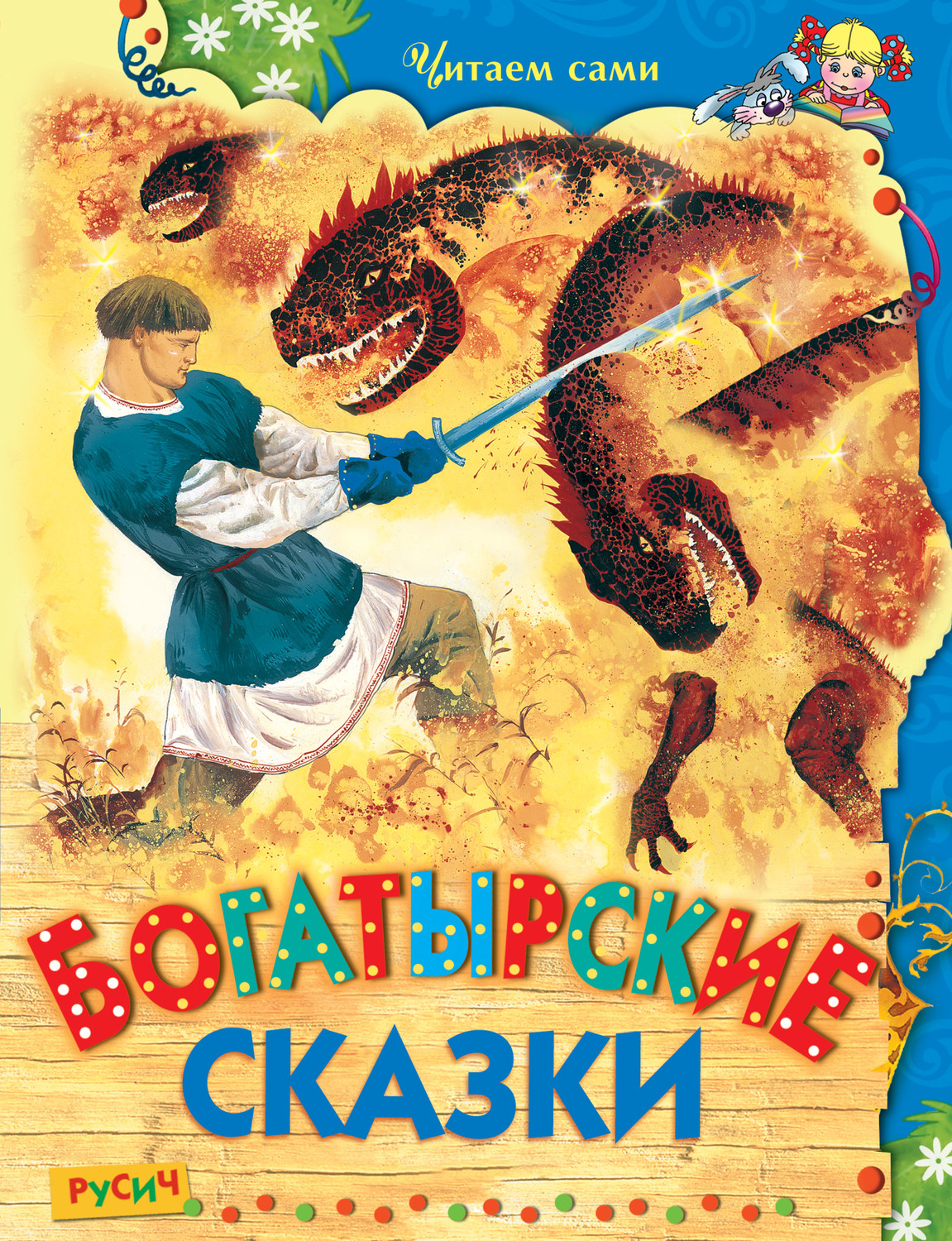 Обложка книги «Богатырские сказки»