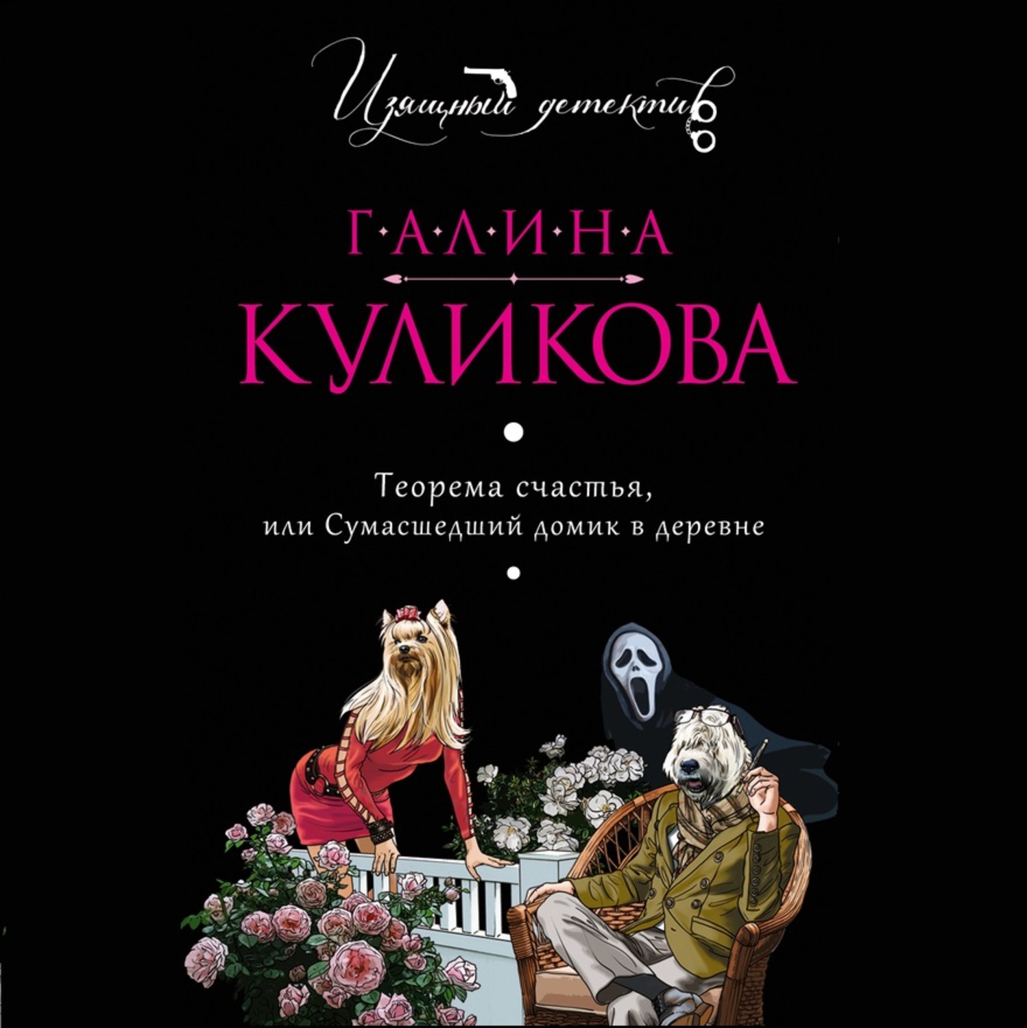 Обложка книги «Теорема счастья, или Сумасшедший домик в деревне»