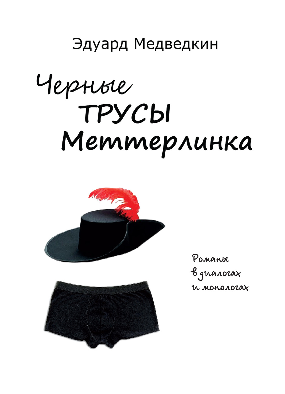 Обложка книги «Черные трусы Меттерлинка. Пьесы разных лет»