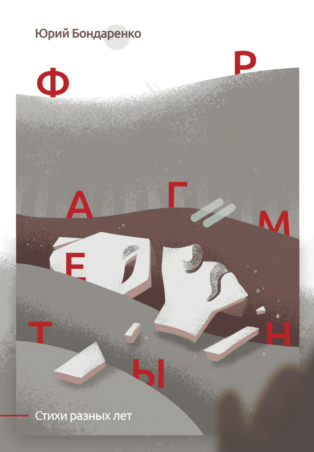 Обложка книги «Фрагменты. Стихи разных лет»