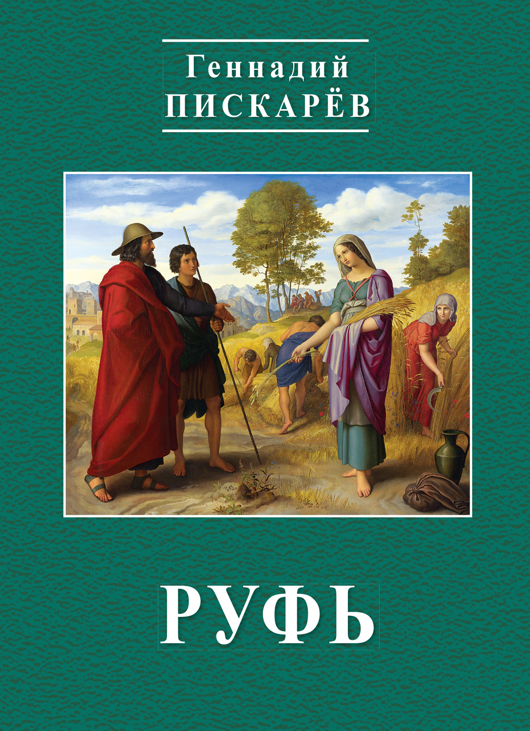 Обложка книги «Руфь»