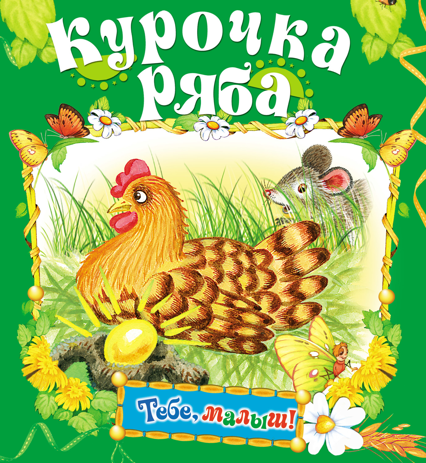 Обложка книги «Курочка Ряба»