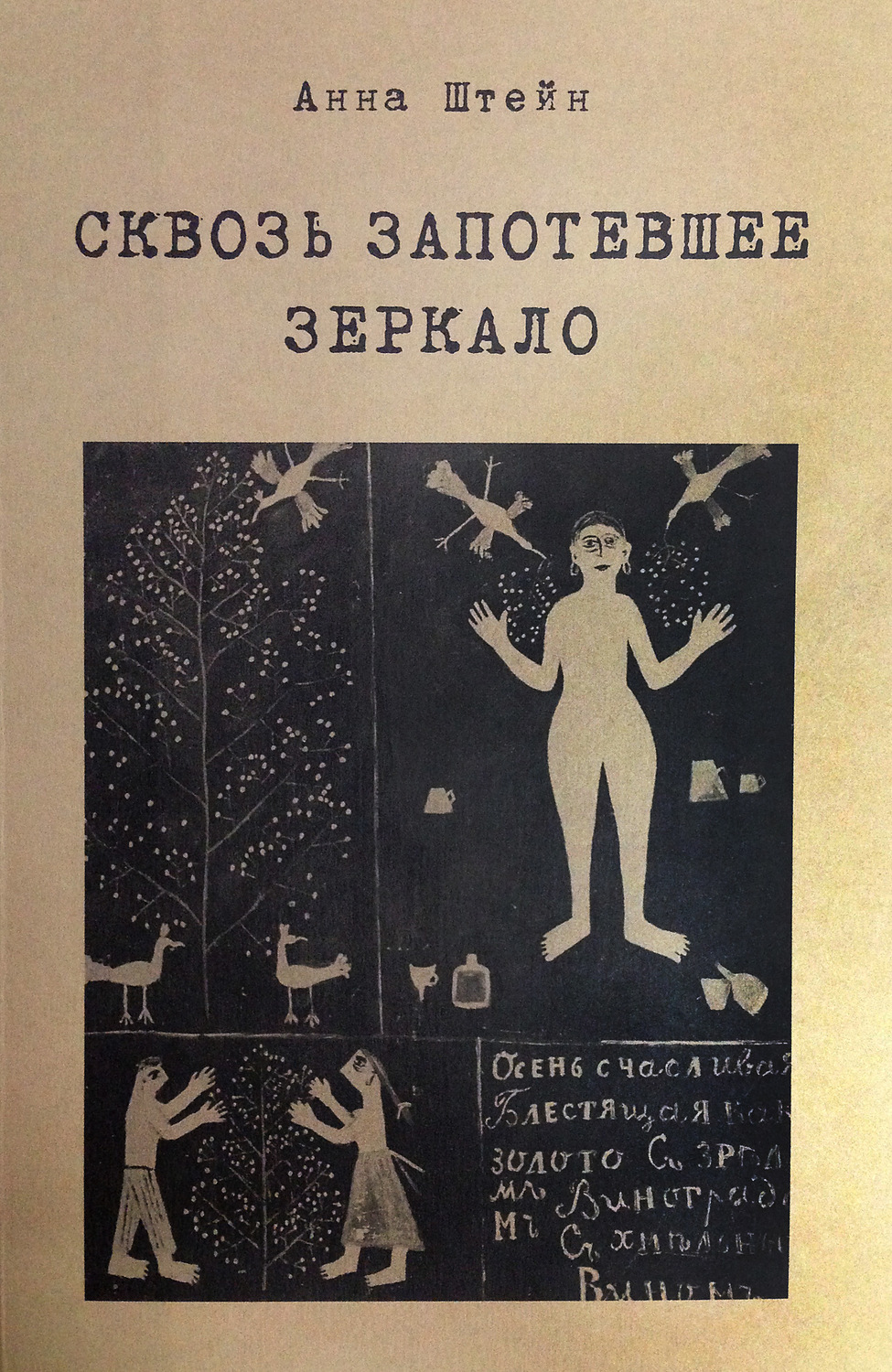 Обложка книги «Сквозь запотевшее зеркало. Избранные стихотворения»