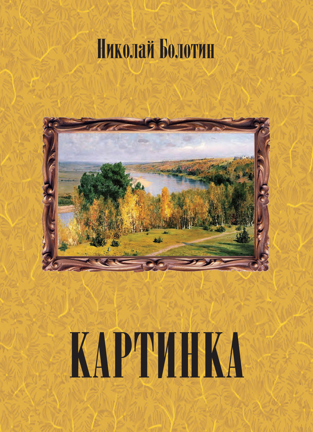 Обложка книги «Картинка»