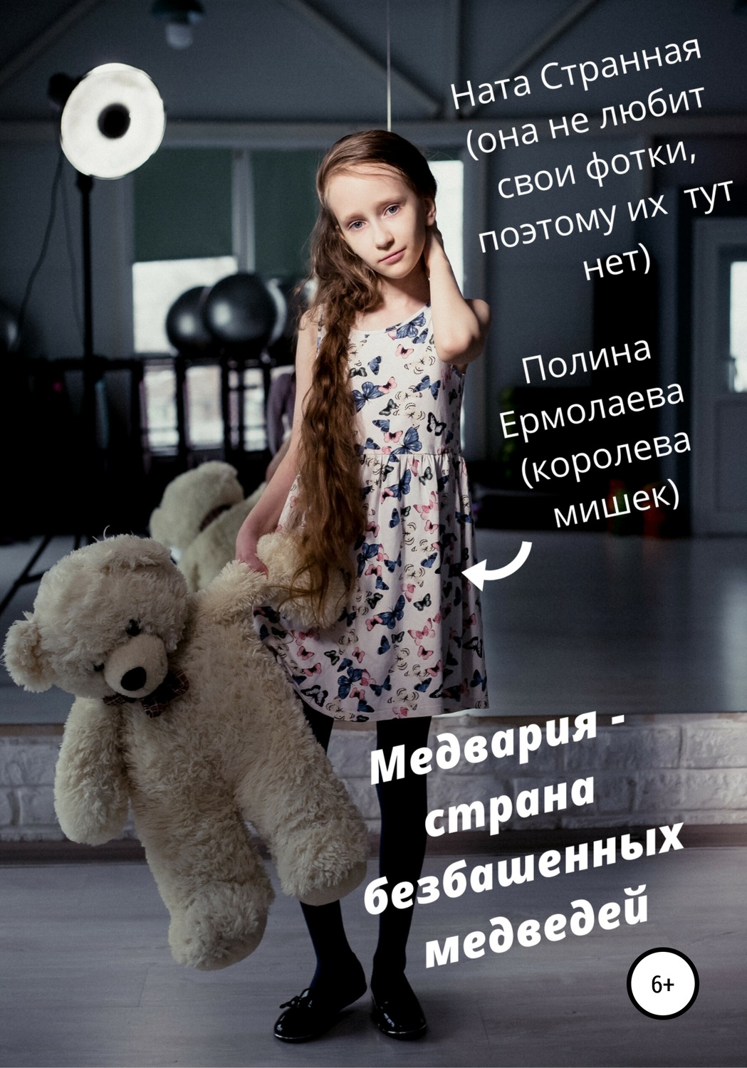 Обложка книги «Медвария – страна безбашенных медведей»