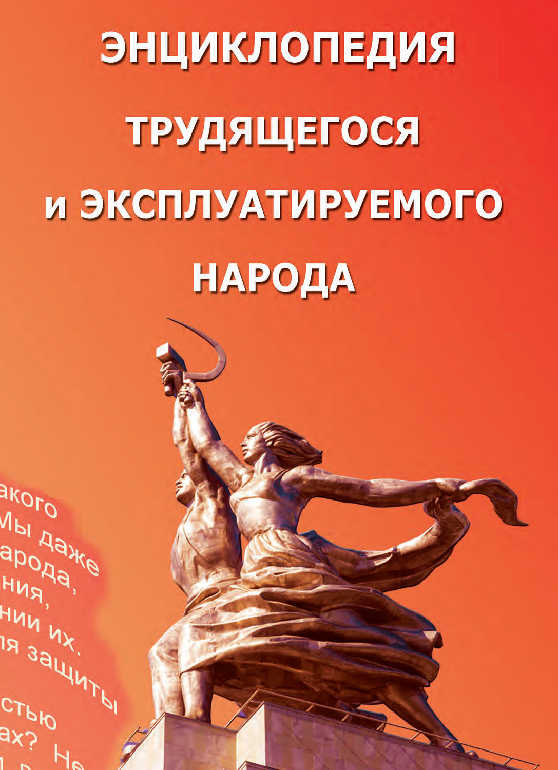 Обложка книги «Энциклопедия трудящегося и эксплуатируемого народа. Том 1 (Выпуск 20). А – Н»
