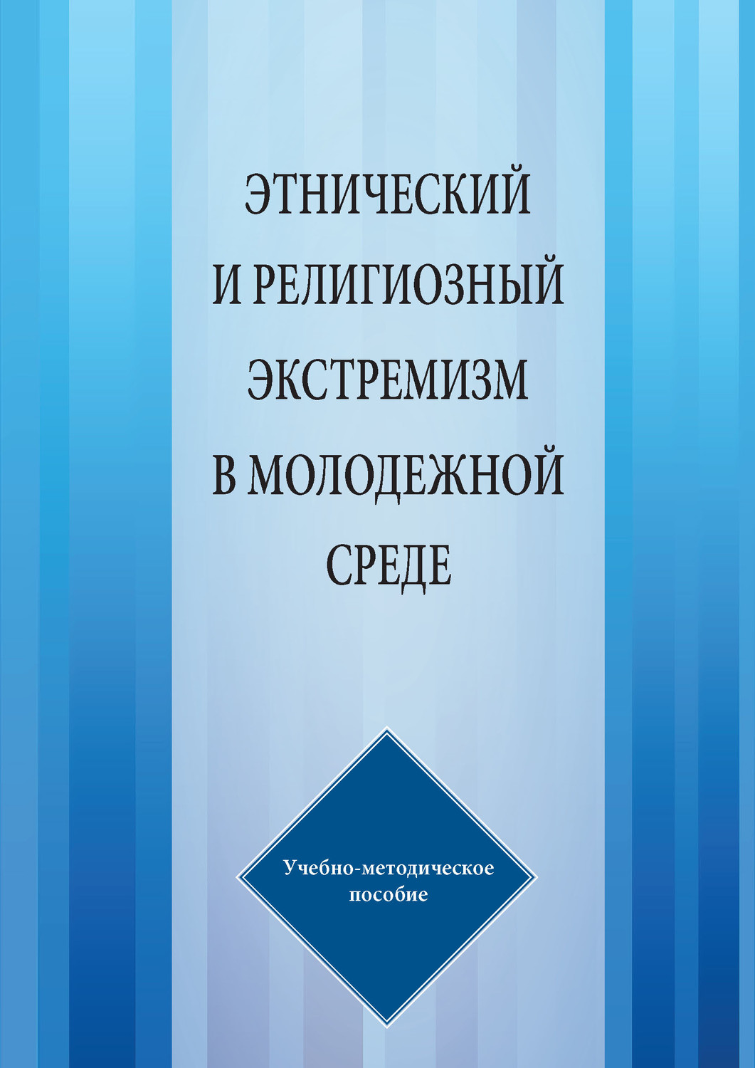 Обложка книги «Этнический и религиозный экстремизм в молодежной среде»