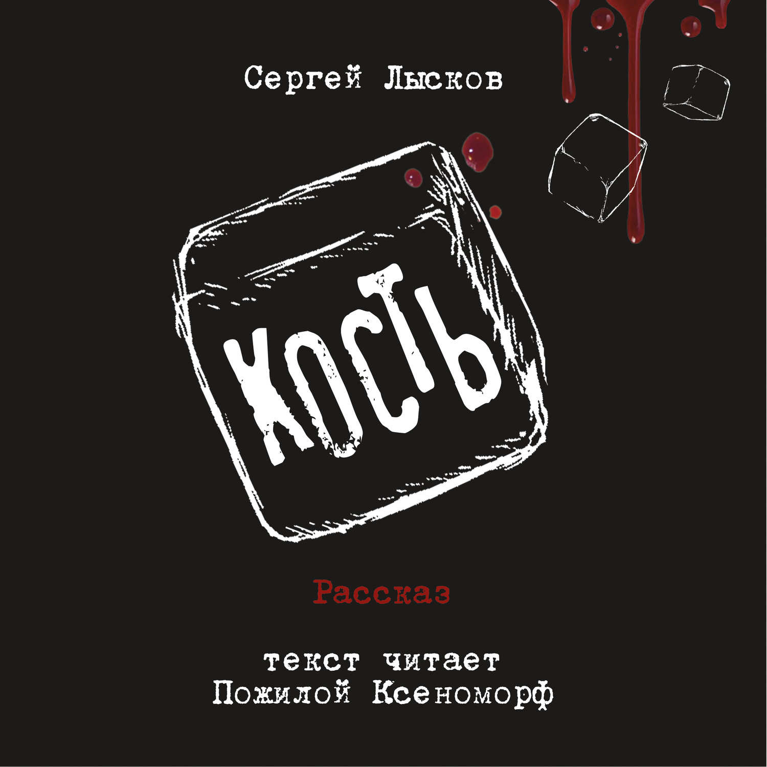 Обложка книги «Кость»