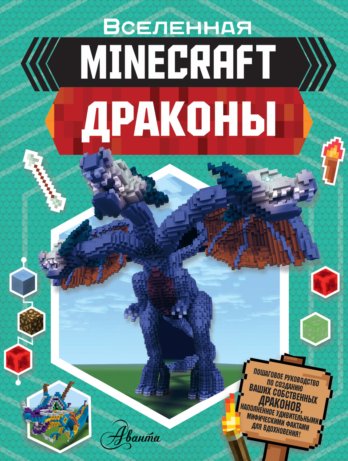 Обложка книги «Minecraft: Драконы»