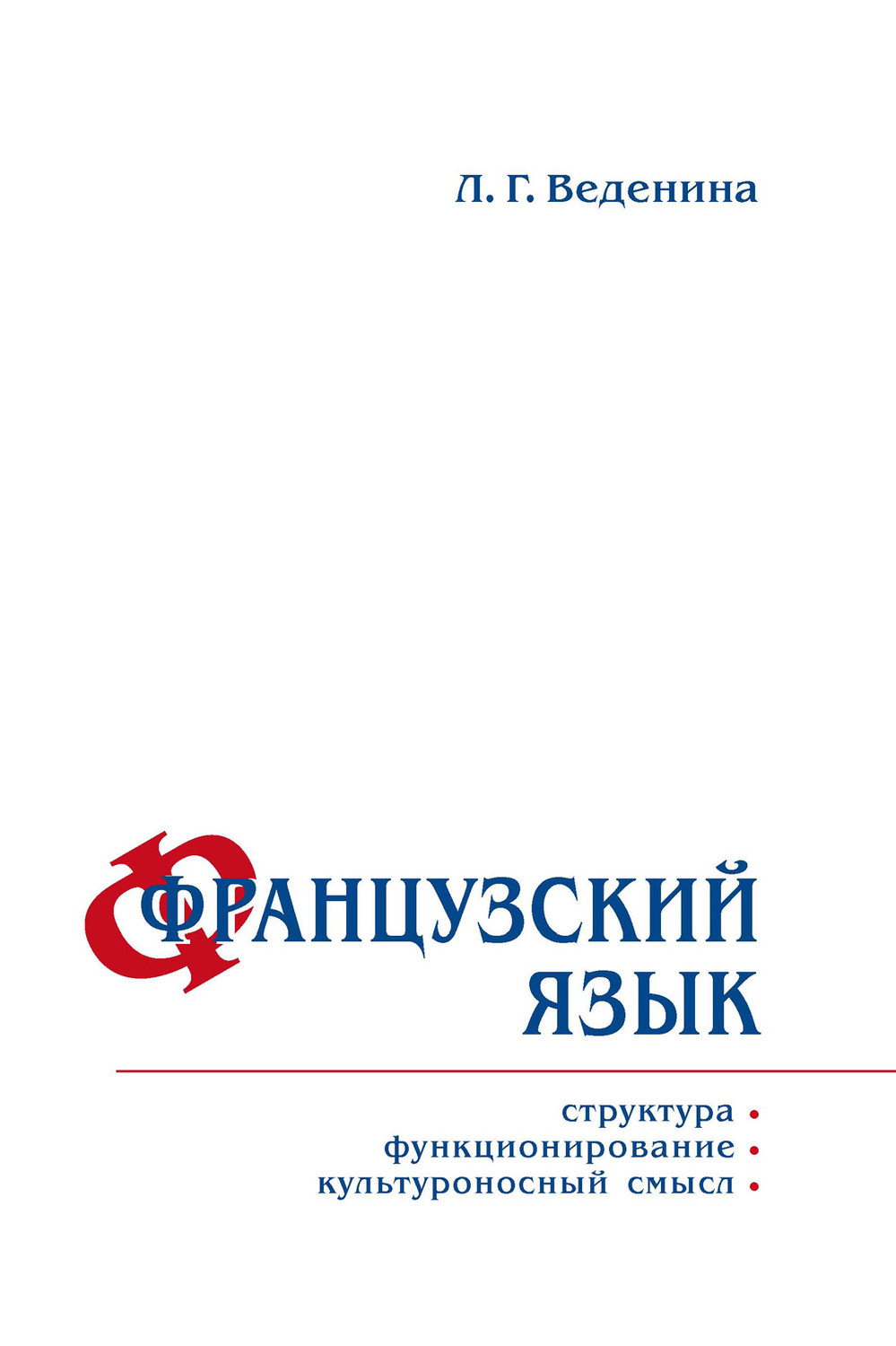 Обложка книги «Французский язык: структура, функционирование, культуроносный смысл»