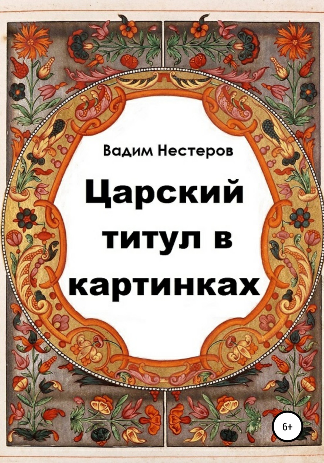 Обложка книги «Царский титул в картинках»