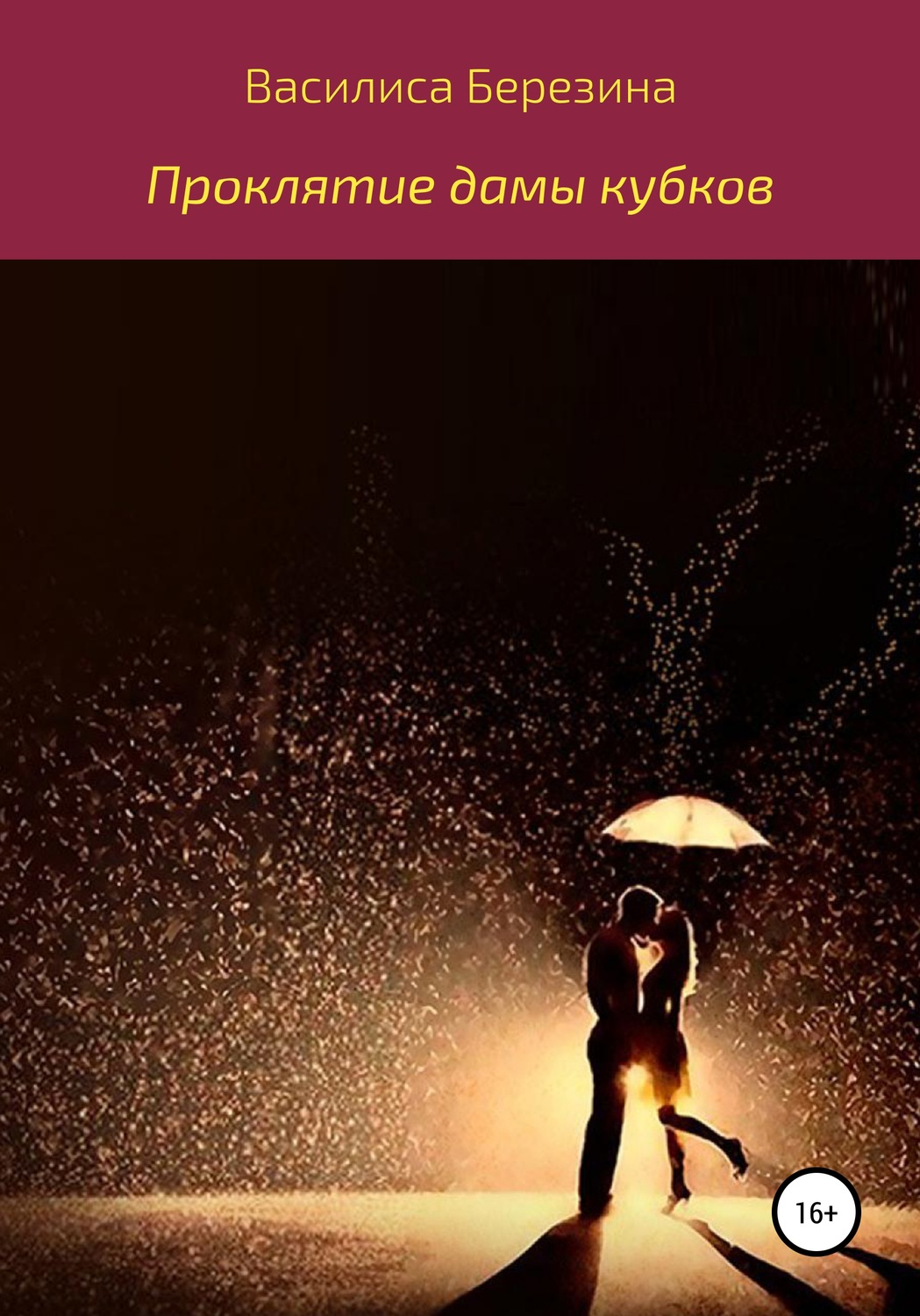 Обложка книги «Проклятие дамы кубков»