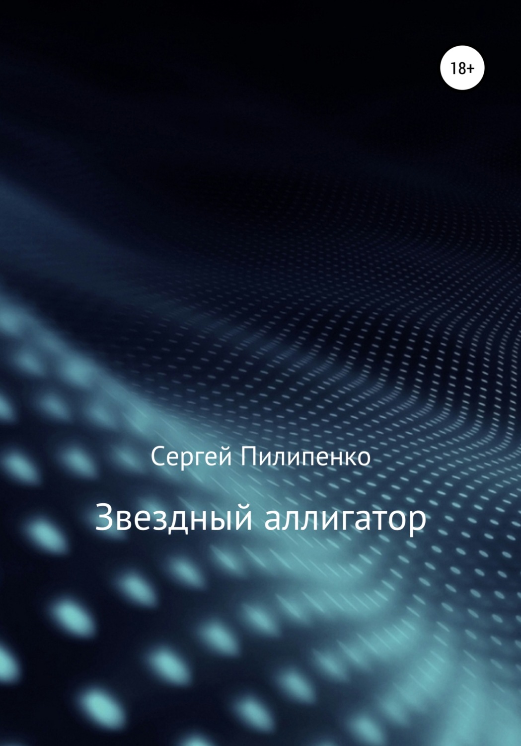 Обложка книги «Звездный аллигатор»